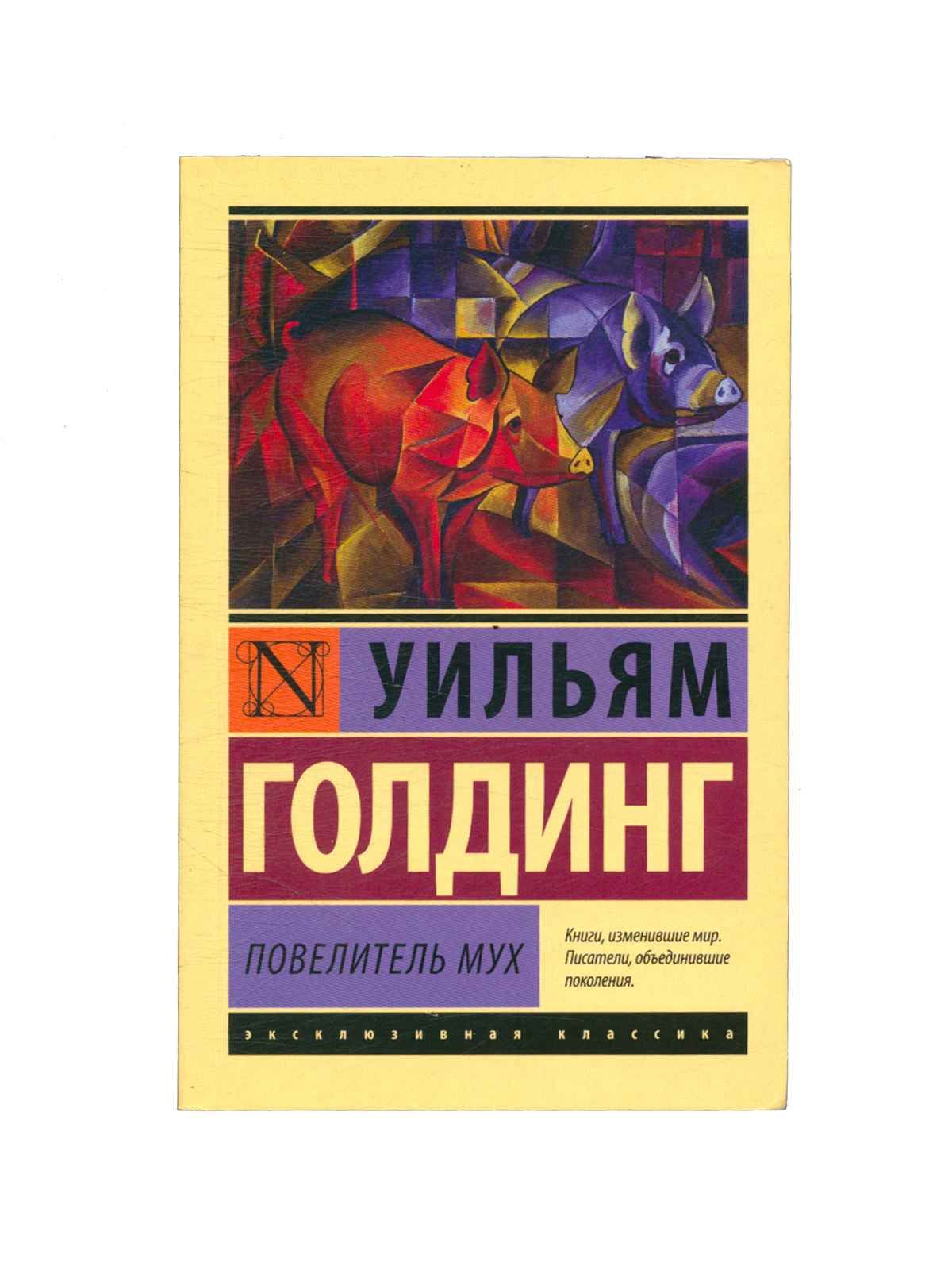 Уильям голдинг книги