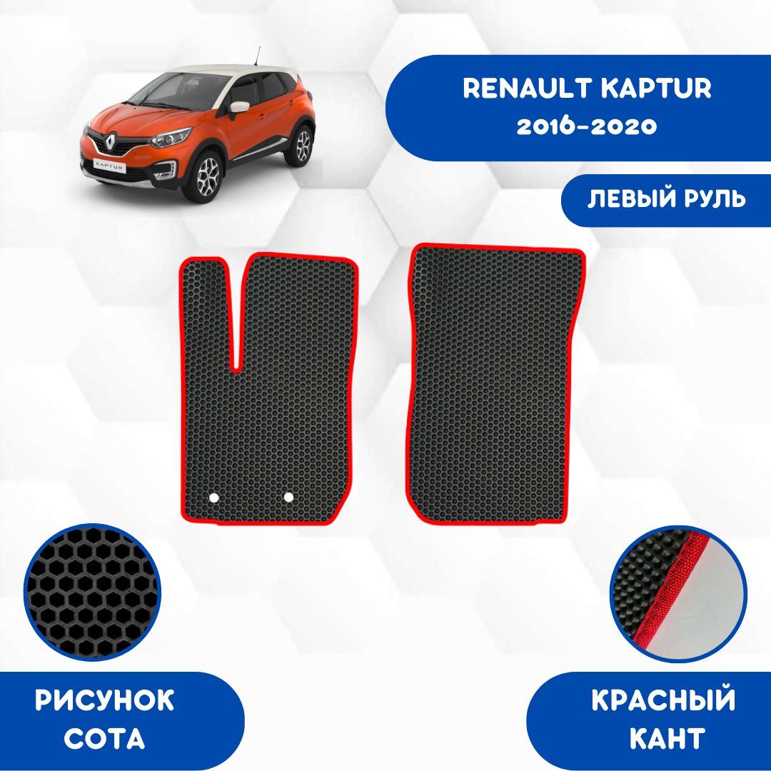 Коврики в салон автомобиля SaVakS Renault Kaptur 2016-2020, цвет красный,  черный - купить по выгодной цене в интернет-магазине OZON (692792678)