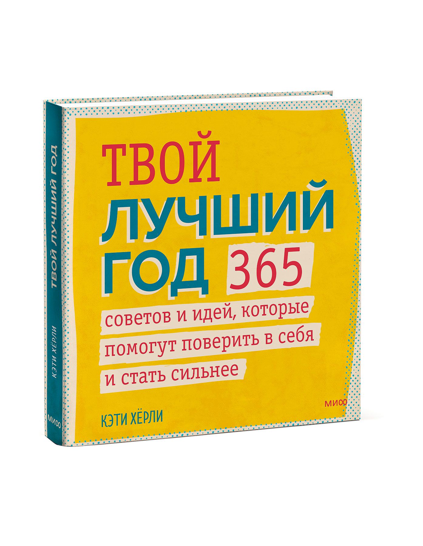 Твой лучший год. 365 советов и идей, которые помогут поверить в себя и стать сильнее | Хёрли Кэти