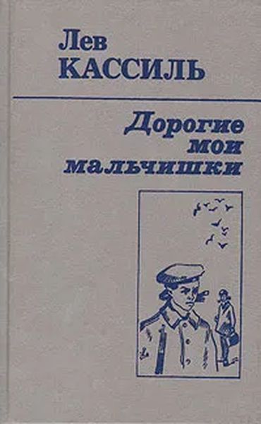 Изображение жизни мальчишек во время великой отечественной войны дорогие мои мальчишки л кассиль