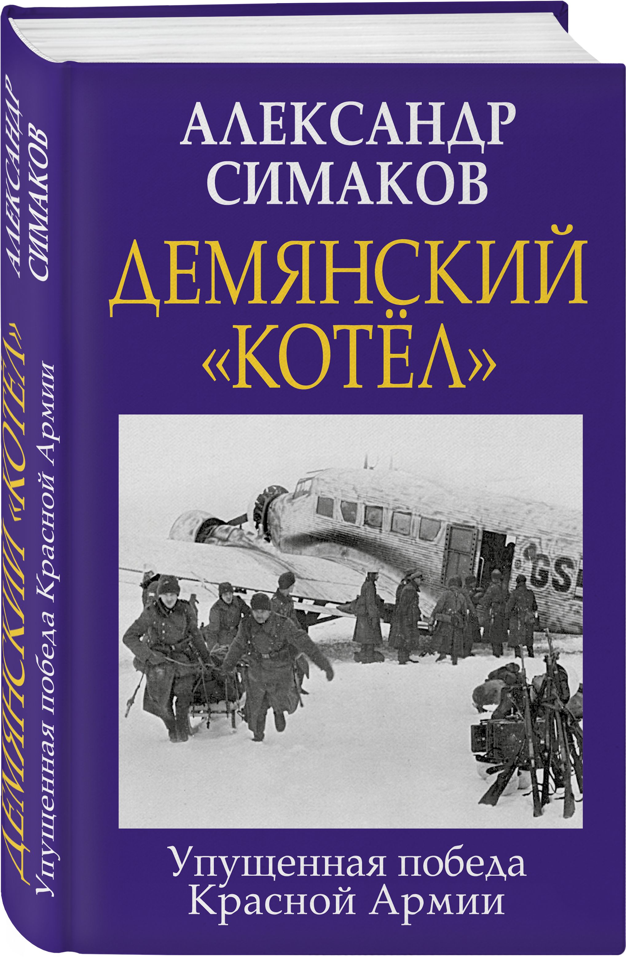 Демянский котел. Упущенная победа Красной Армии | Симаков Александр  Петрович - купить с доставкой по выгодным ценам в интернет-магазине OZON  (561312837)