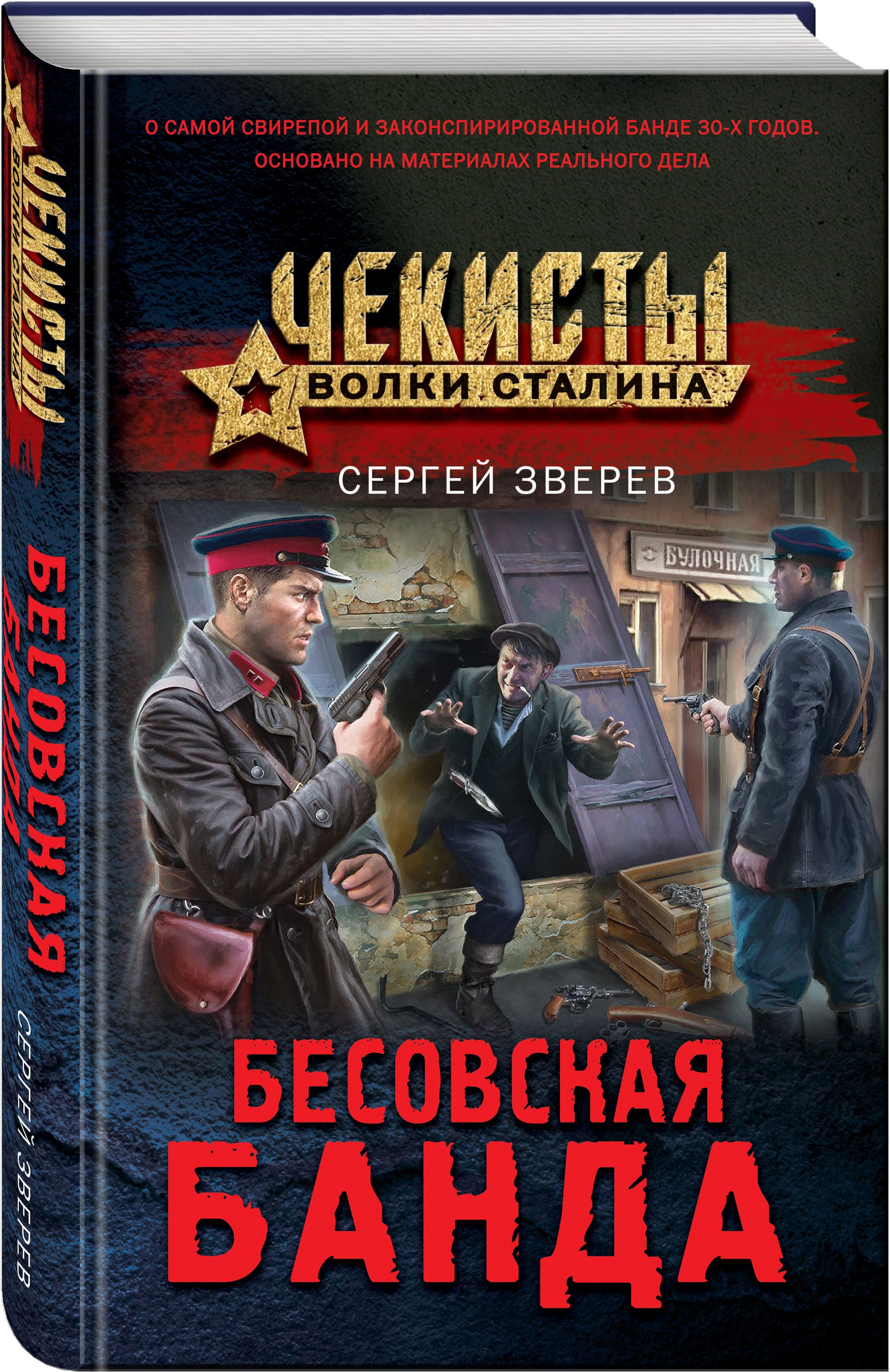 Бесовская банда | Зверев Сергей Иванович