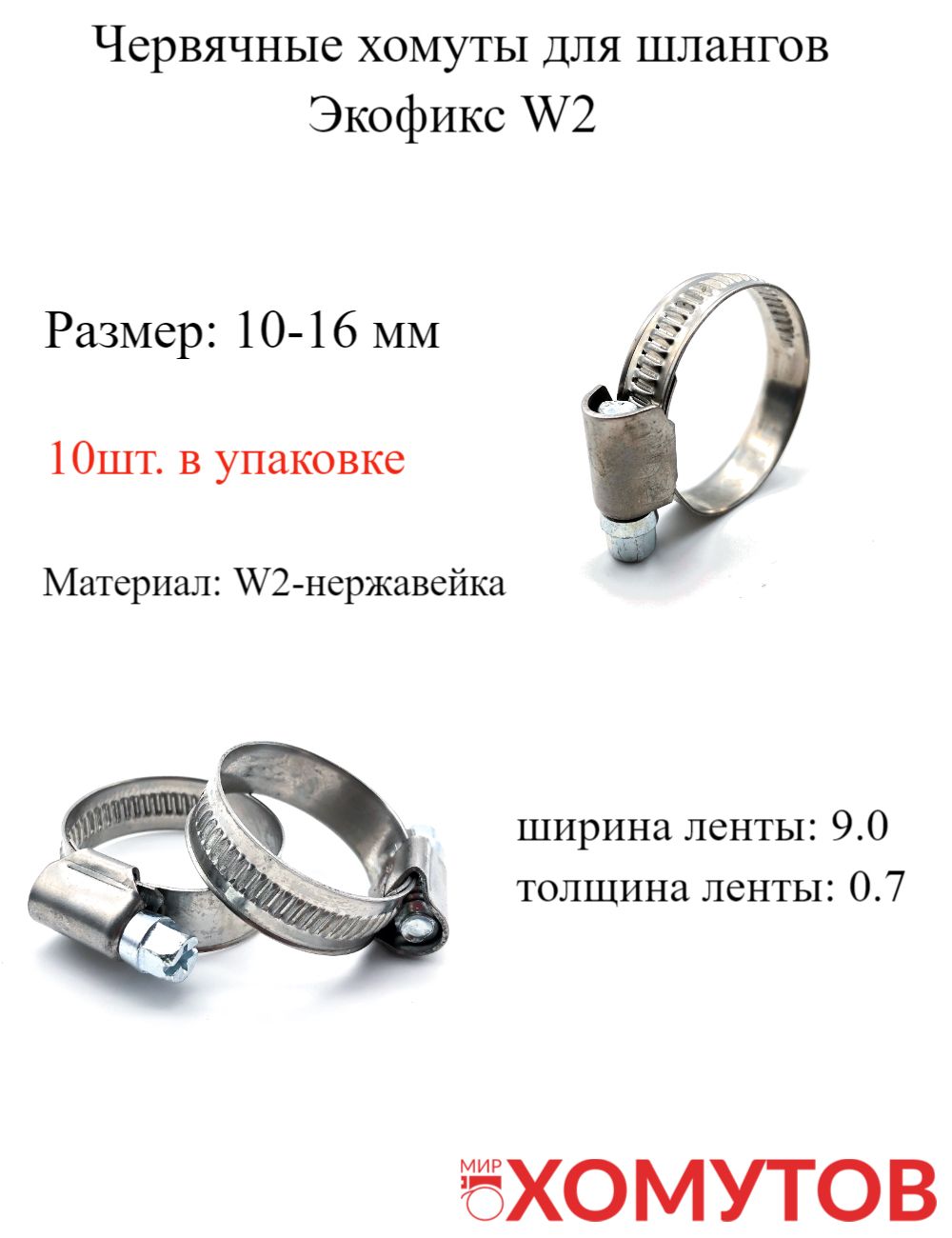 Червячныехомутыизнержавеющейсталидляшлангов10-16,ЭкофиксW2,10штМХМирХомутов