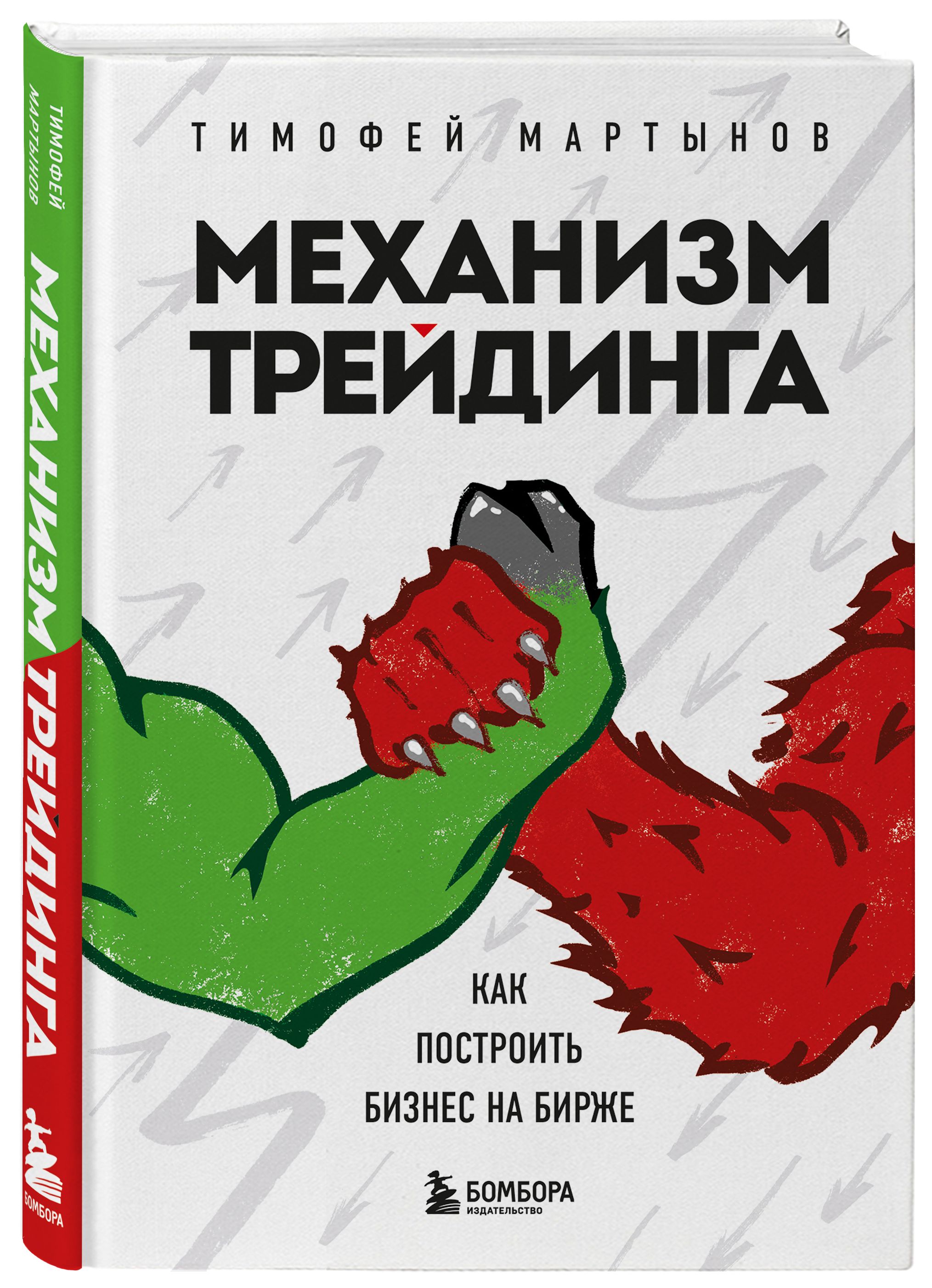 Механизм трейдинга. Как построить бизнес на бирже | Мартынов Тимофей  Валерьевич - купить с доставкой по выгодным ценам в интернет-магазине OZON  (665636539)