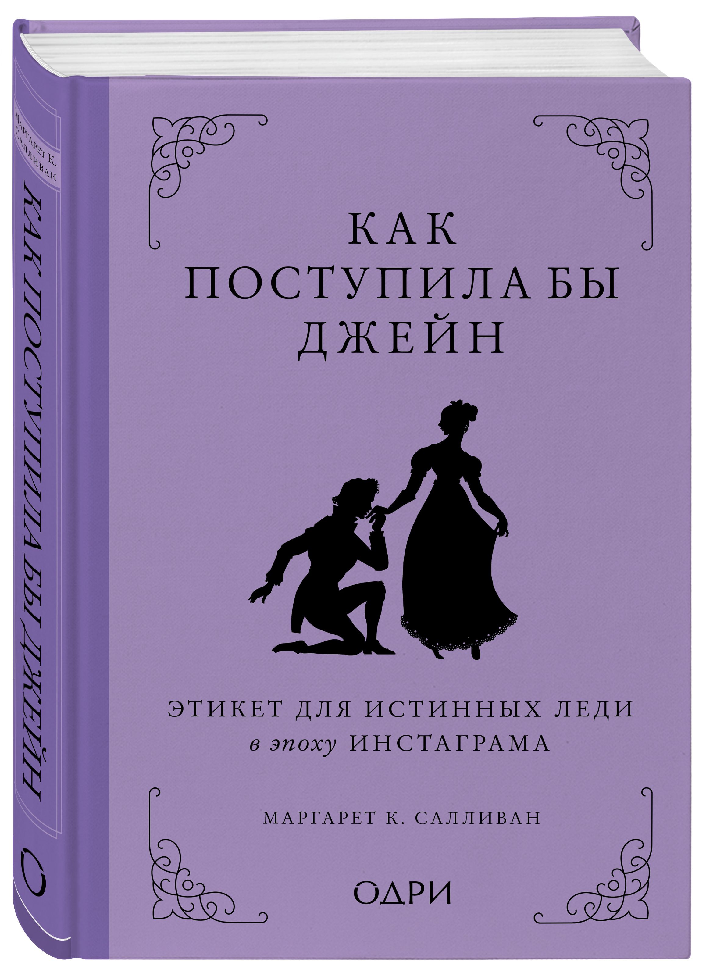 Как поступила бы Джейн. Этикет для истинных леди в эпоху инстаграма |  Салливан Маргарет К. - купить с доставкой по выгодным ценам в  интернет-магазине OZON (368622015)