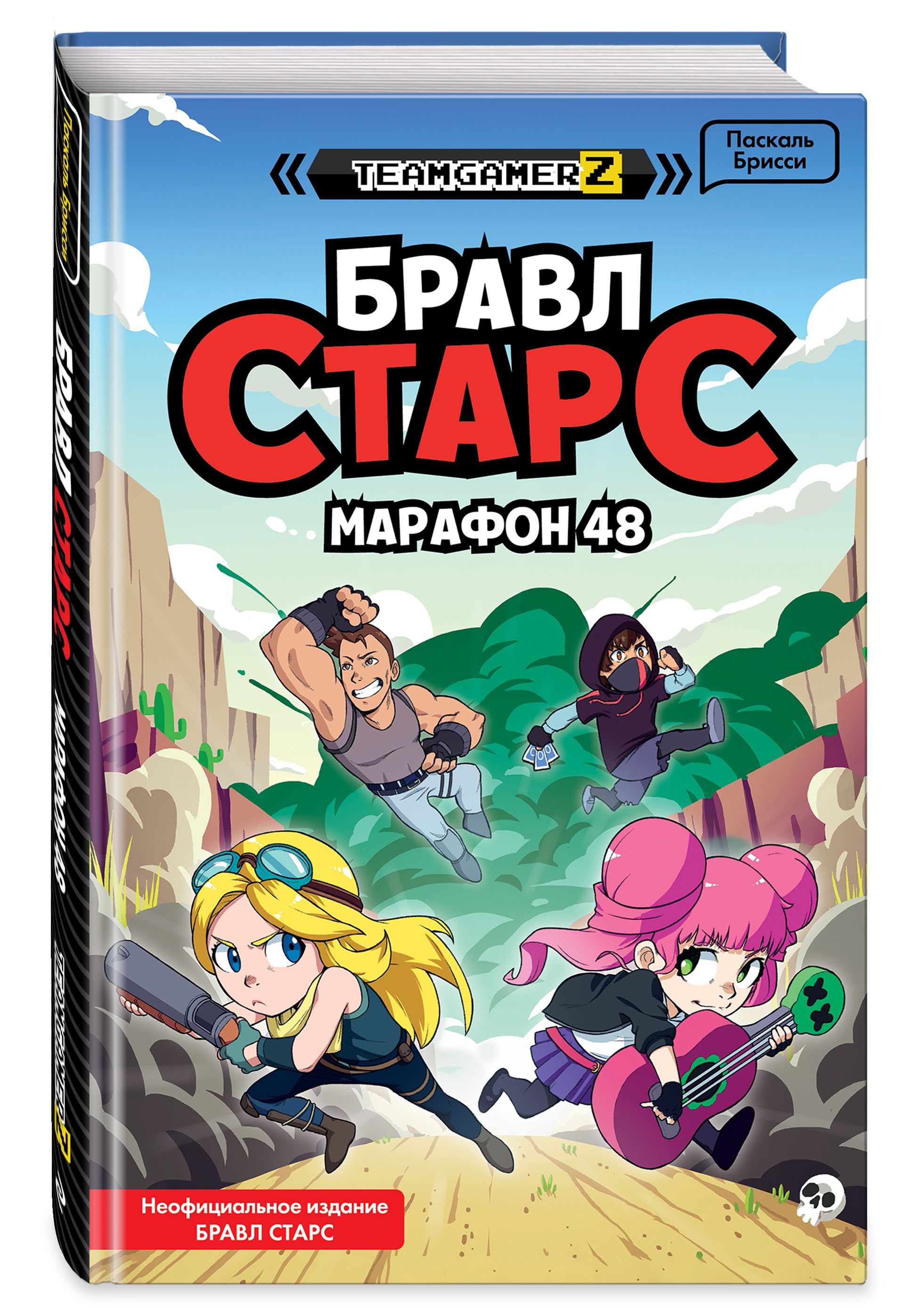 БРАВЛ СТАРС. Марафон 48 | Брисси Паскаль - купить с доставкой по выгодным  ценам в интернет-магазине OZON (522975681)