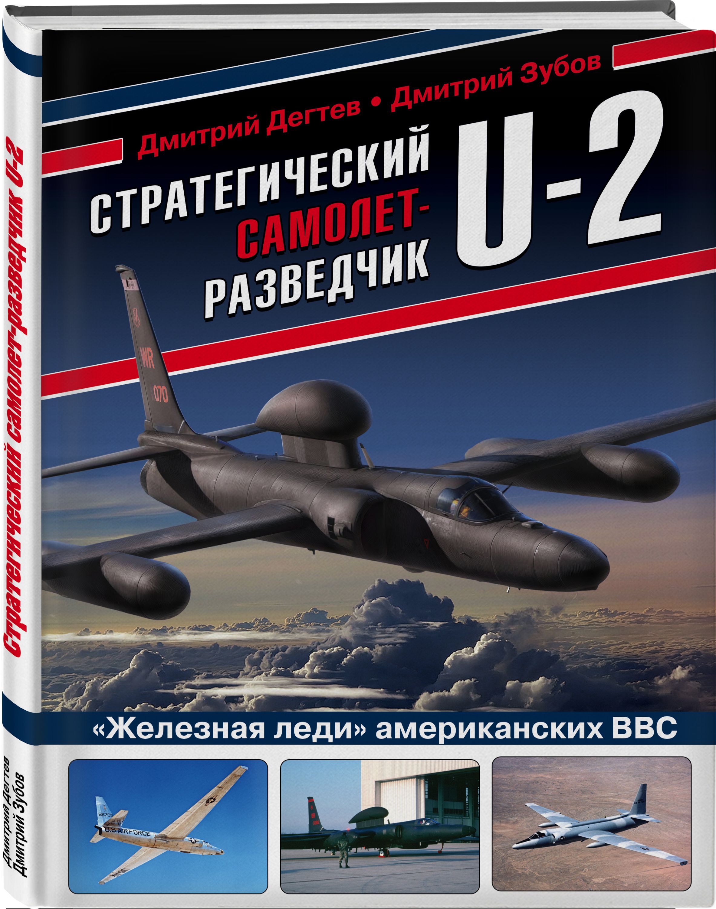 Стратегический самолет-разведчик U-2. Железная леди американских ВВС |  Дегтев Дмитрий Михайлович, Зубов Дмитрий Владимирович - купить с доставкой  по выгодным ценам в интернет-магазине OZON (323258226)