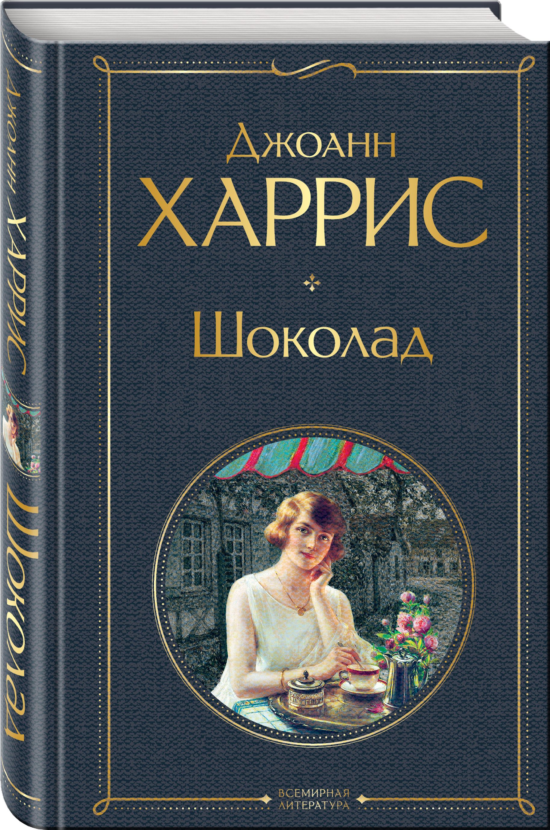 Джоанн харрис шоколад. Джоанн Харрис шоколад Эксмо. Джоан Харрисон шоколад. Обложка книгишоколад Джоанн Хэррис.