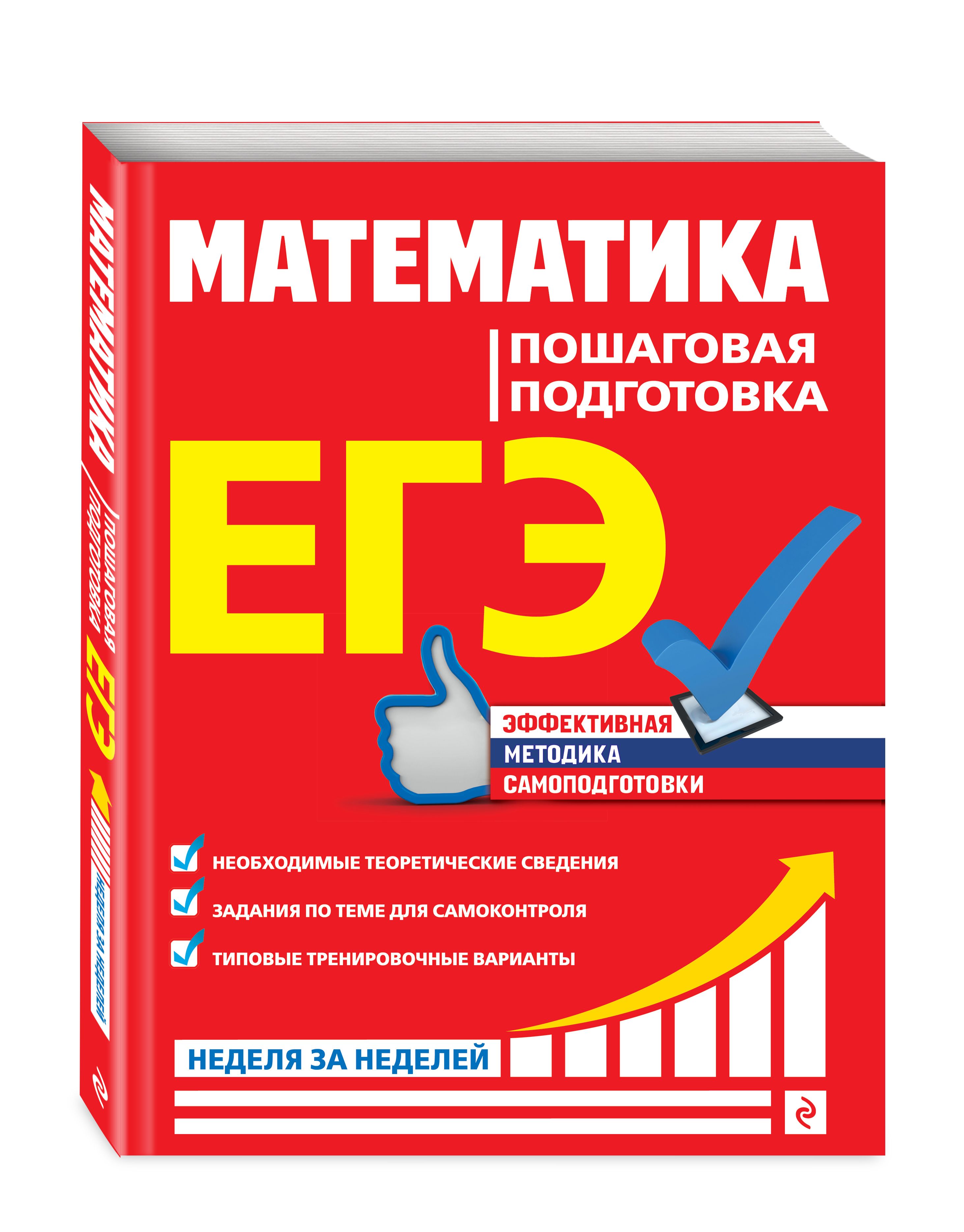 ЕГЭ. Математика. Пошаговая подготовка | Роганин Александр Николаевич,  Захарийченко Юрий Алексеевич - купить с доставкой по выгодным ценам в  интернет-магазине OZON (284632390)