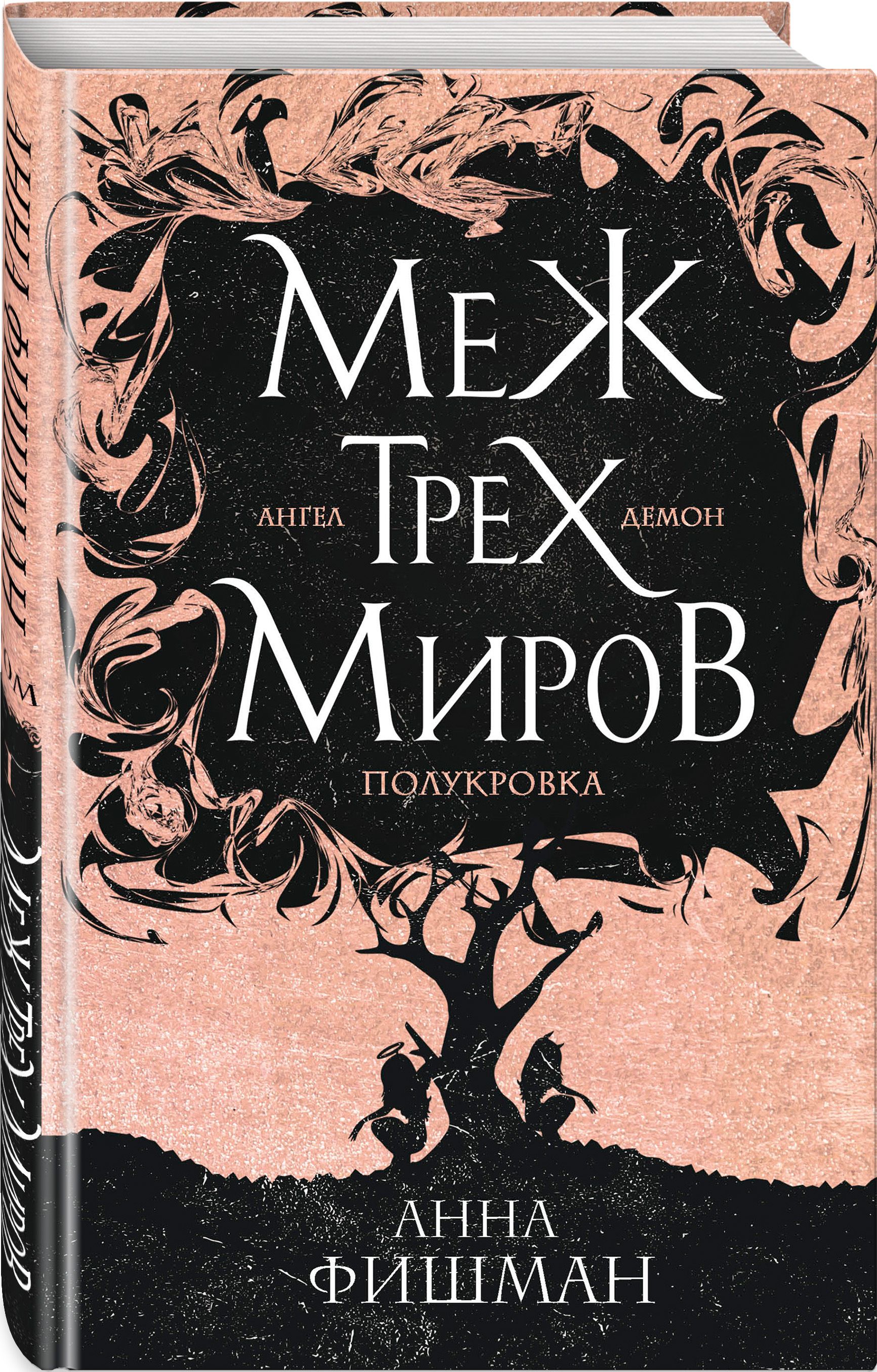 Меж трех миров. Том 1 | Фишман Анна - купить с доставкой по выгодным ценам  в интернет-магазине OZON (266912254)