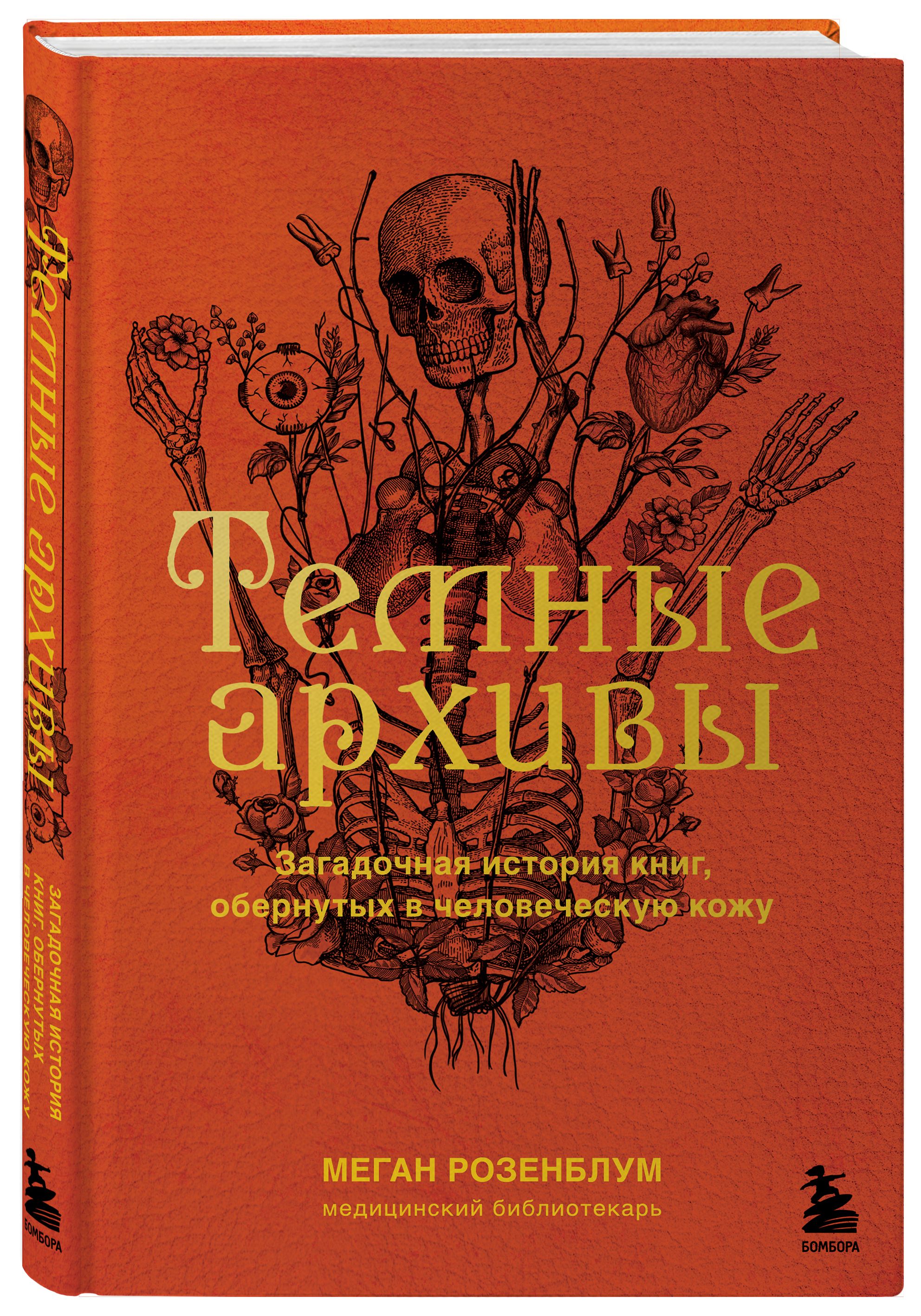 Темные архивы. Загадочная история книг, обернутых в человеческую кожу |  Розенблум Меган