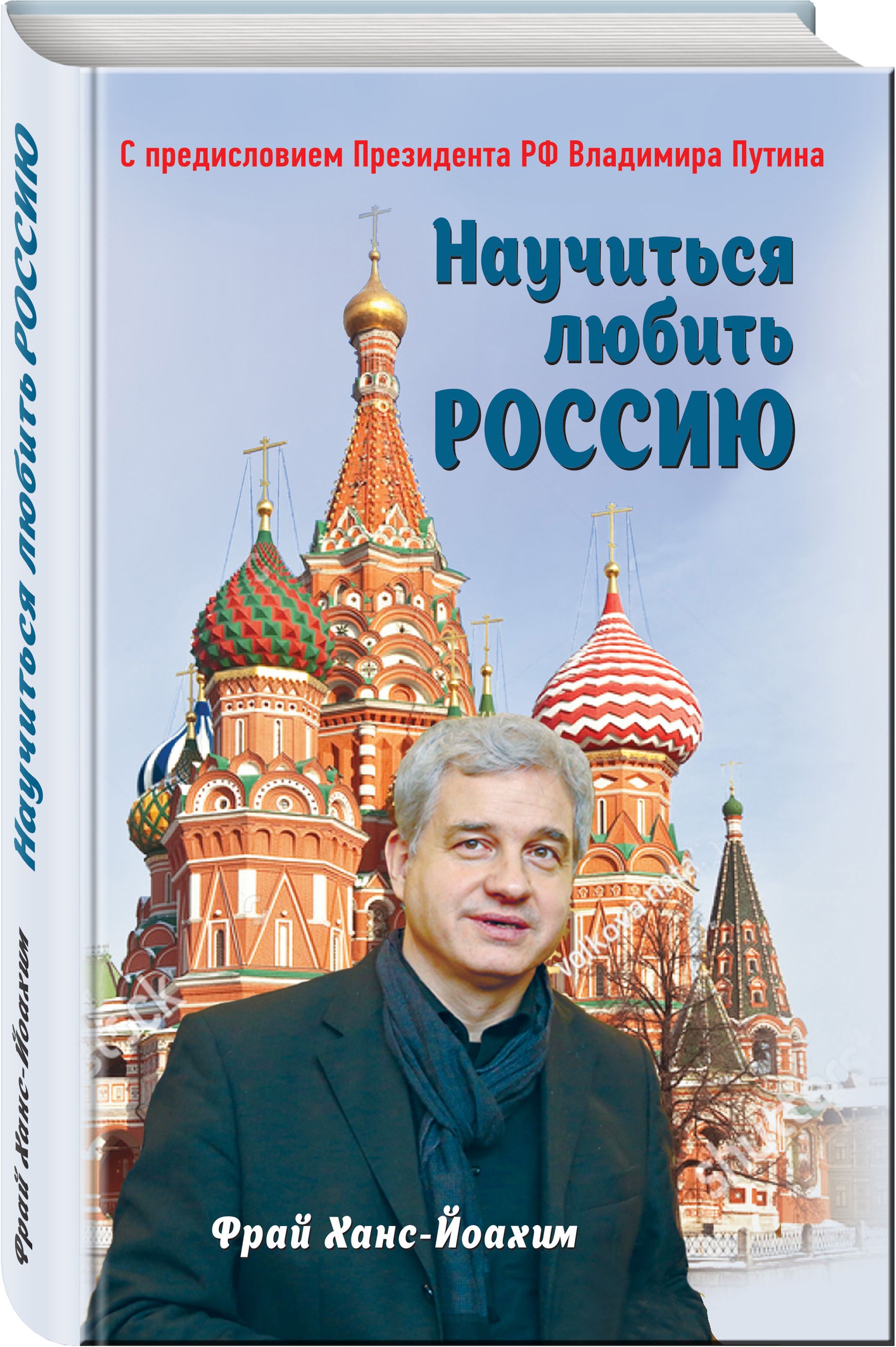 Научиться любить Россию. С предисловием Путина В.В. | Фрай Ханс-Йоахим -  купить с доставкой по выгодным ценам в интернет-магазине OZON (267137439)