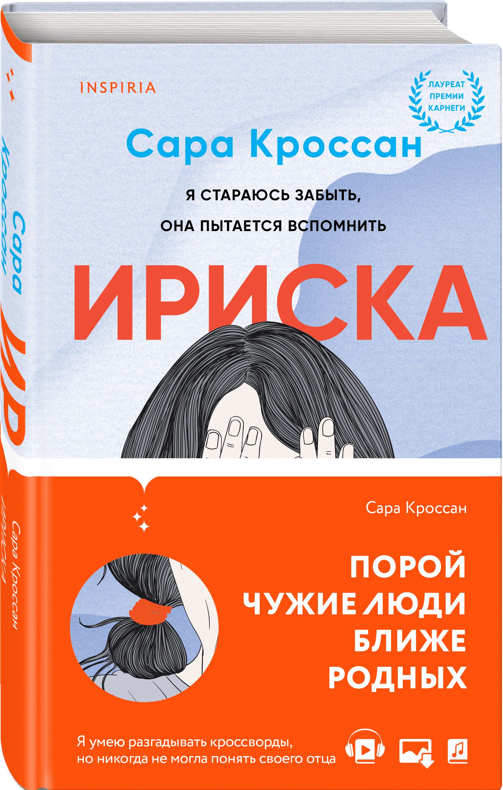 Ириска | Кроссан Сара - купить с доставкой по выгодным ценам в  интернет-магазине OZON (295518921)