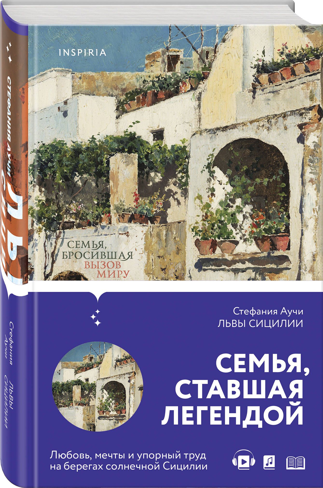 Львы Сицилии. Сага о Флорио | Аучи Стефания - купить с доставкой по  выгодным ценам в интернет-магазине OZON (266849041)