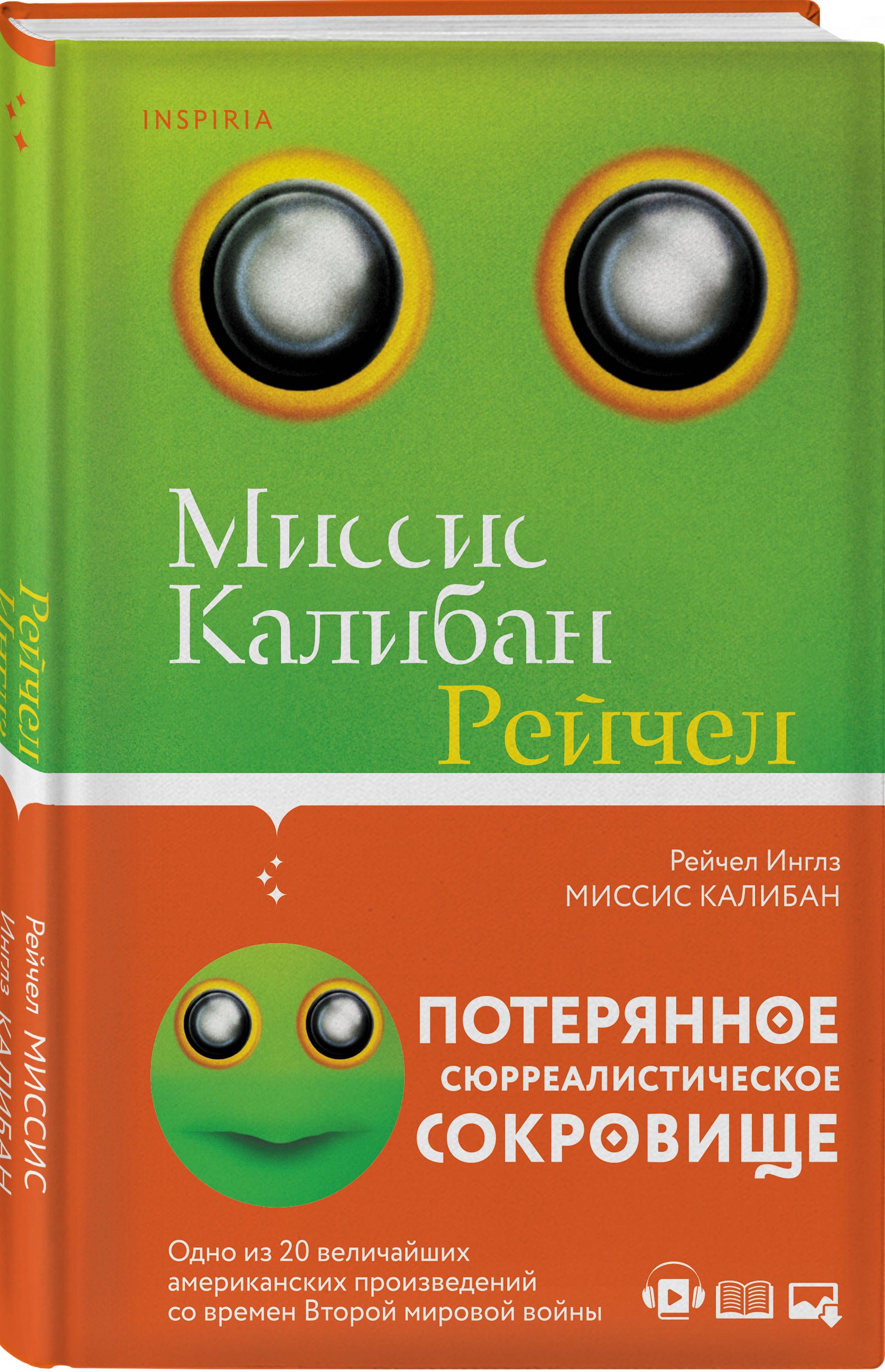 Миссис Калибан | Инглз Рейчел - купить с доставкой по выгодным ценам в  интернет-магазине OZON (253327506)