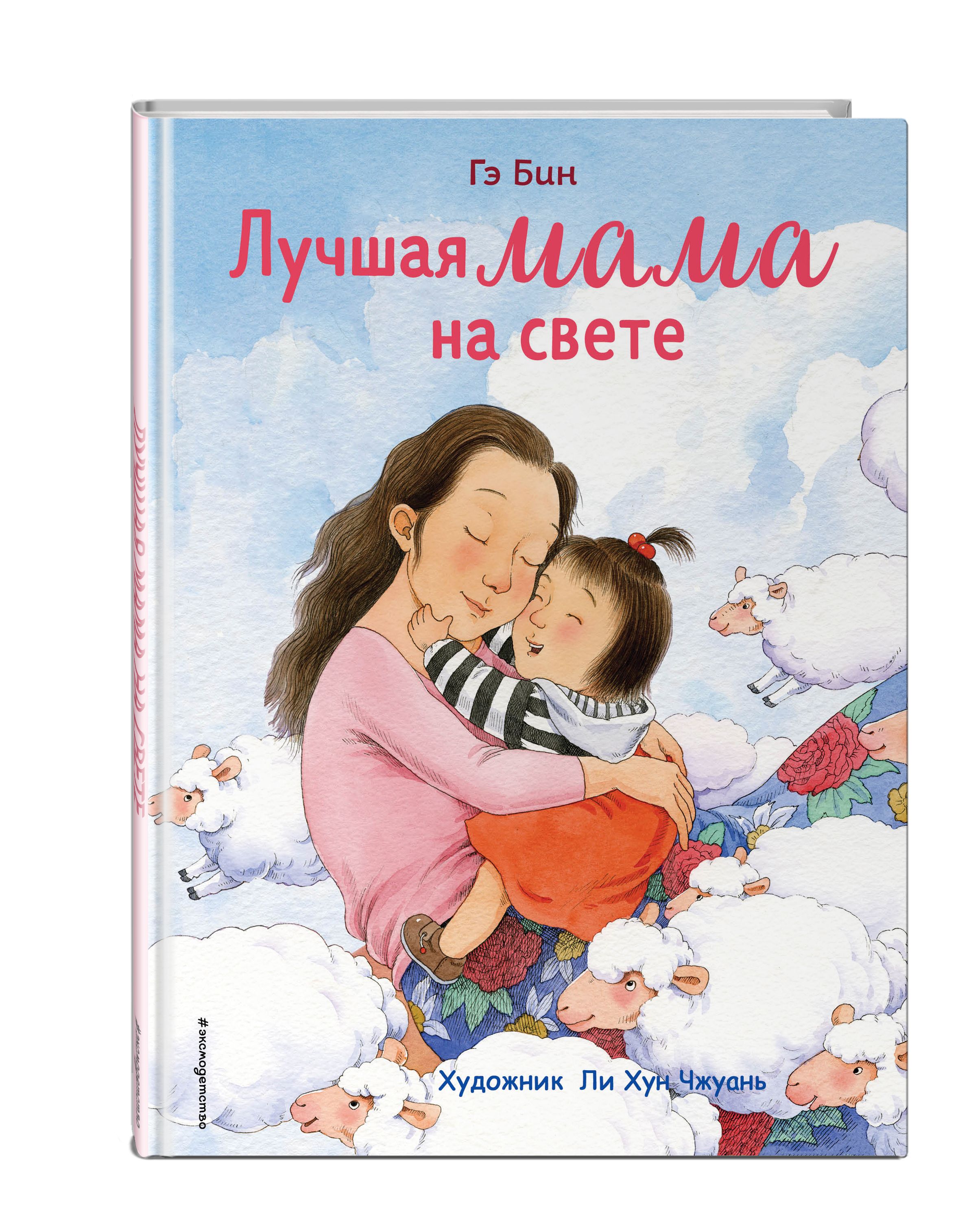 Лучшая мама на свете (ил. Ли ХунЧжуань) | Бин Гэ - купить с доставкой по  выгодным ценам в интернет-магазине OZON (253327530)