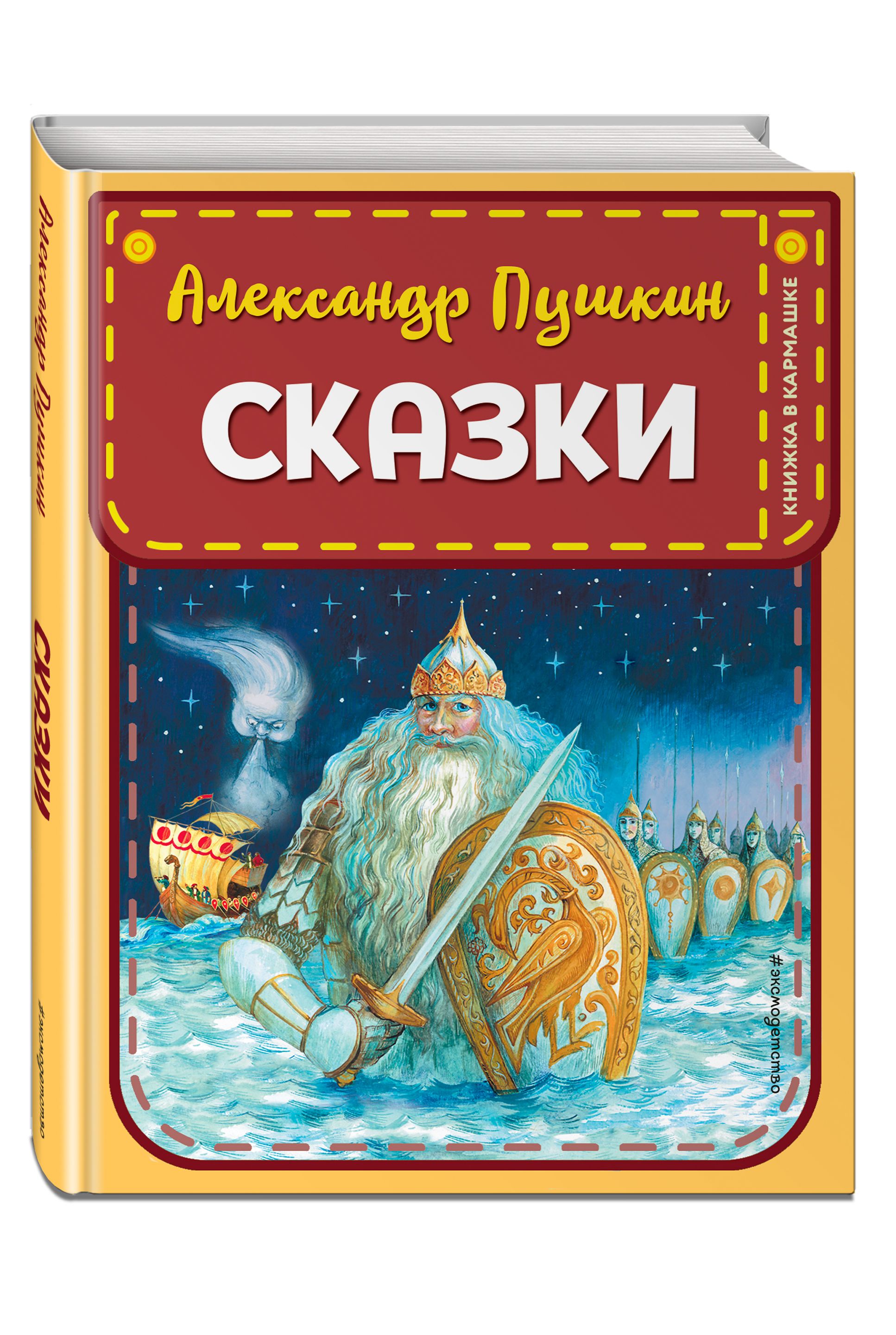 Золотые сказки. Пушкин А. Золотые сказки в иллюстрациях лучших художников