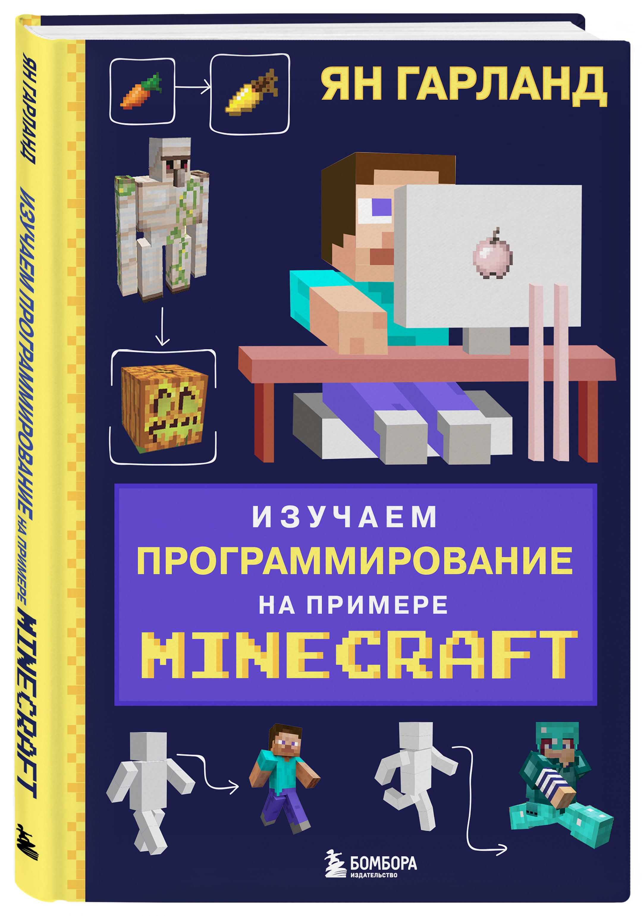 Какой язык программирования майнкрафт. Изучаем программирование на примере Minecraft. Minecraft программирование книга. Программирование для детей книга. Что изучает программирование.