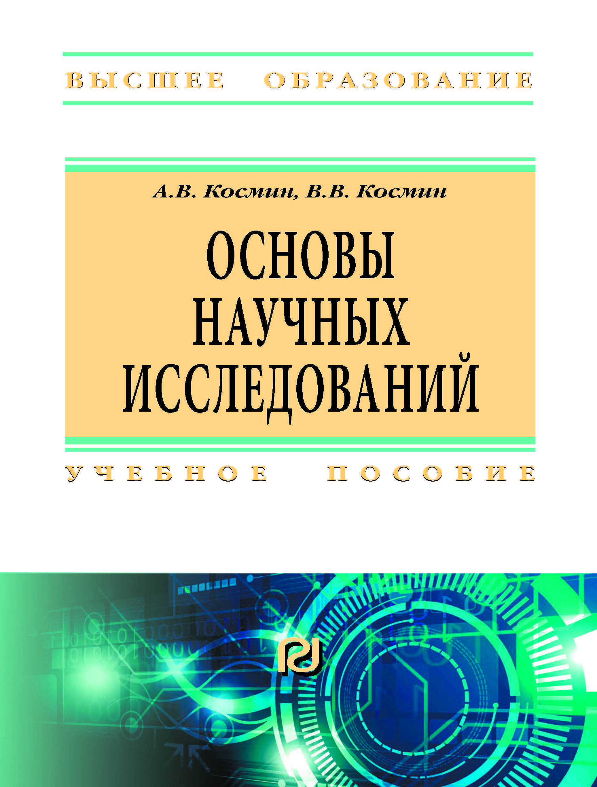 Основы научных исследований (Общий курс). Учебное пособие | Космин Владимир Витальевич, Космин Александр Владимирович