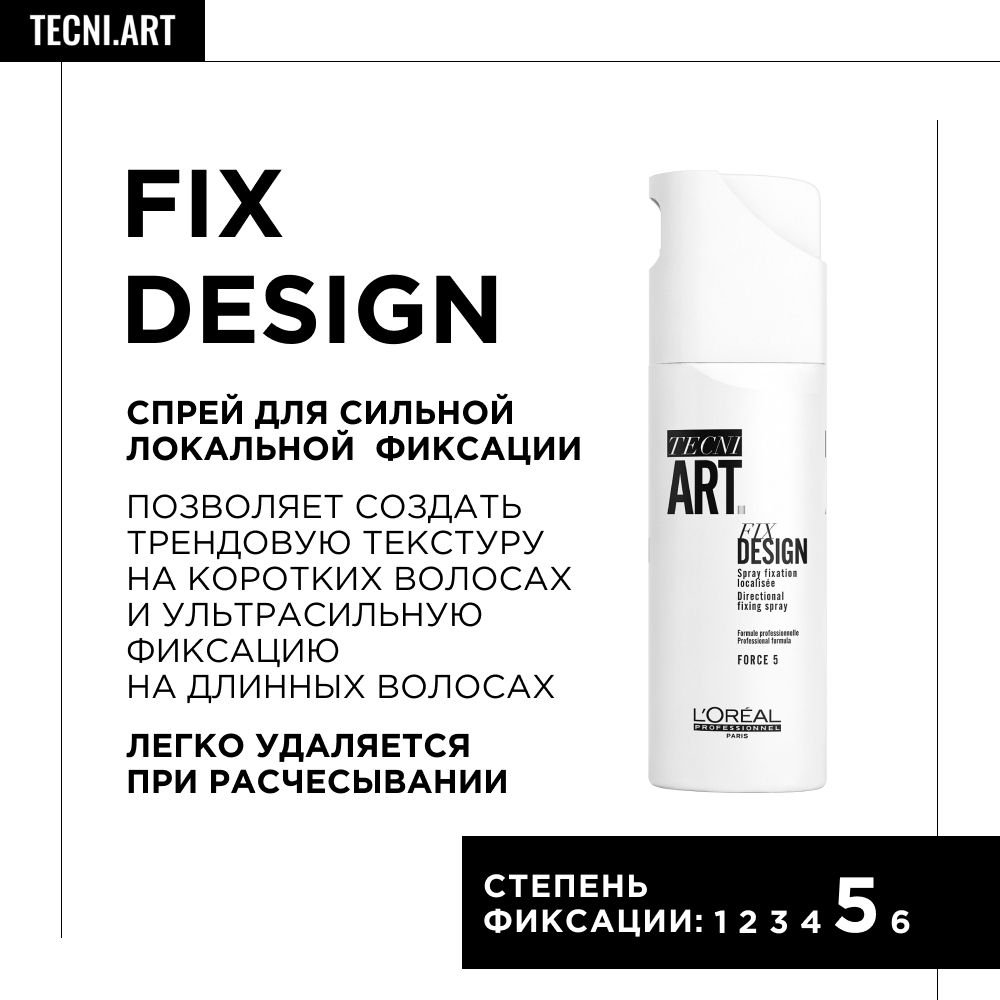 L'Oreal Professionnel Tecni.Art Fix Design Спрей для сильной локальной фиксации волос, 200 мл