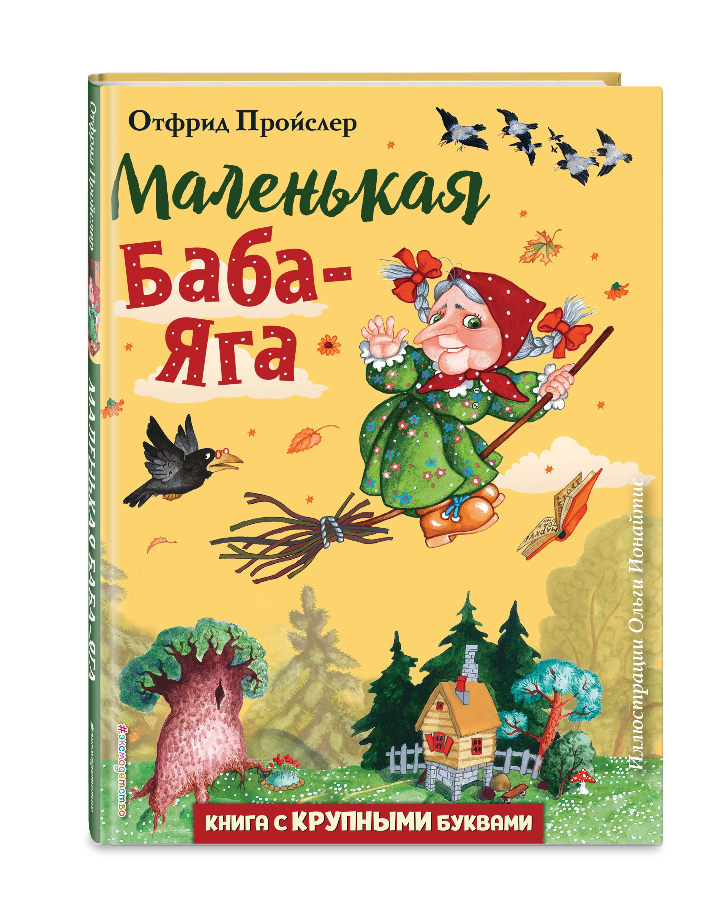 Маленькая Баба-Яга (ил. О. Ионайтис) | Пройслер Отфрид - купить с доставкой  по выгодным ценам в интернет-магазине OZON (280113551)