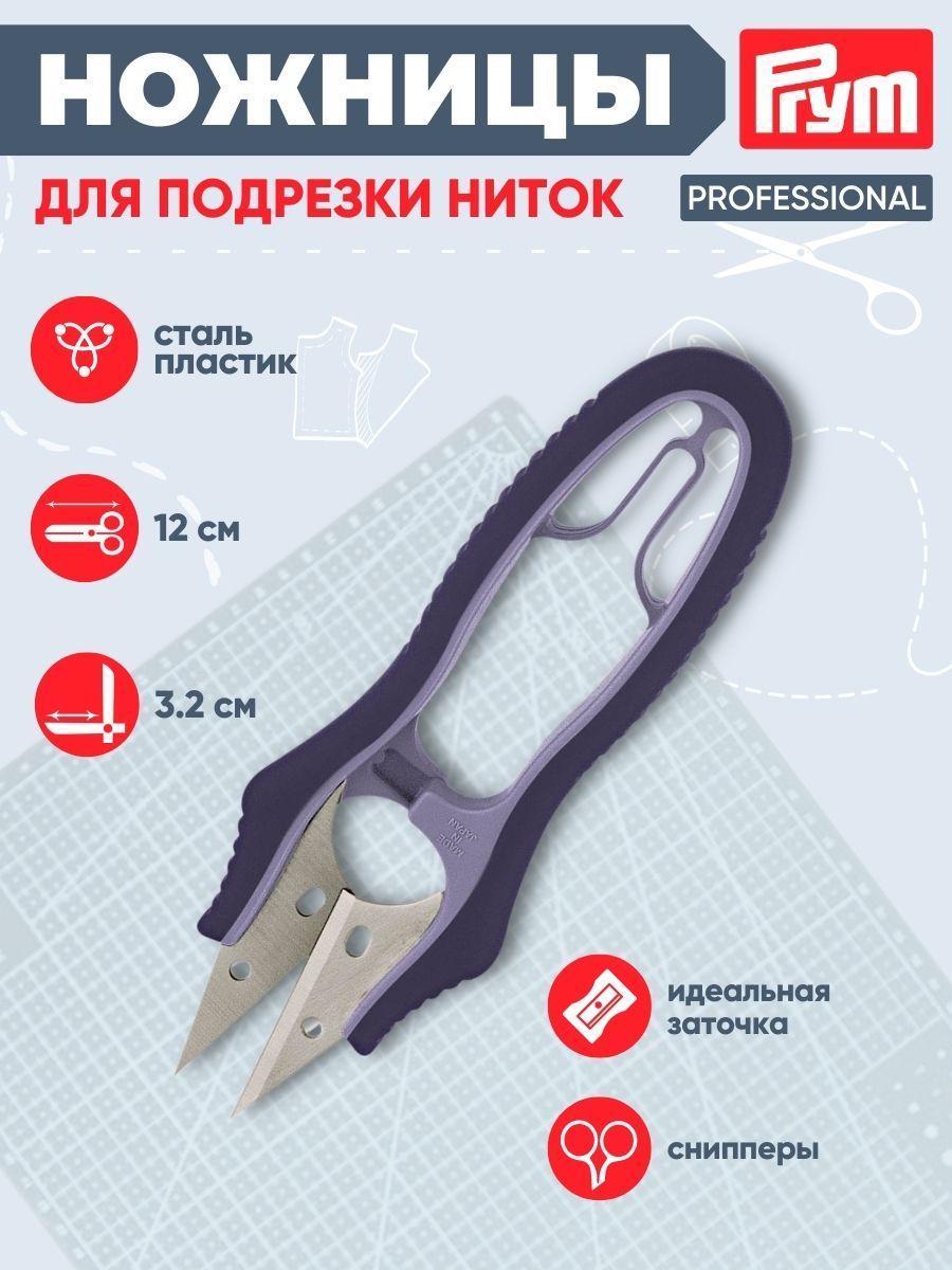 Ножницы для подрезки ниток Professional 12 см, Prym, 611523