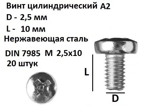 ВинтполукруглыйМ2.5х10нержавеющаястальDIN7985,20шт.