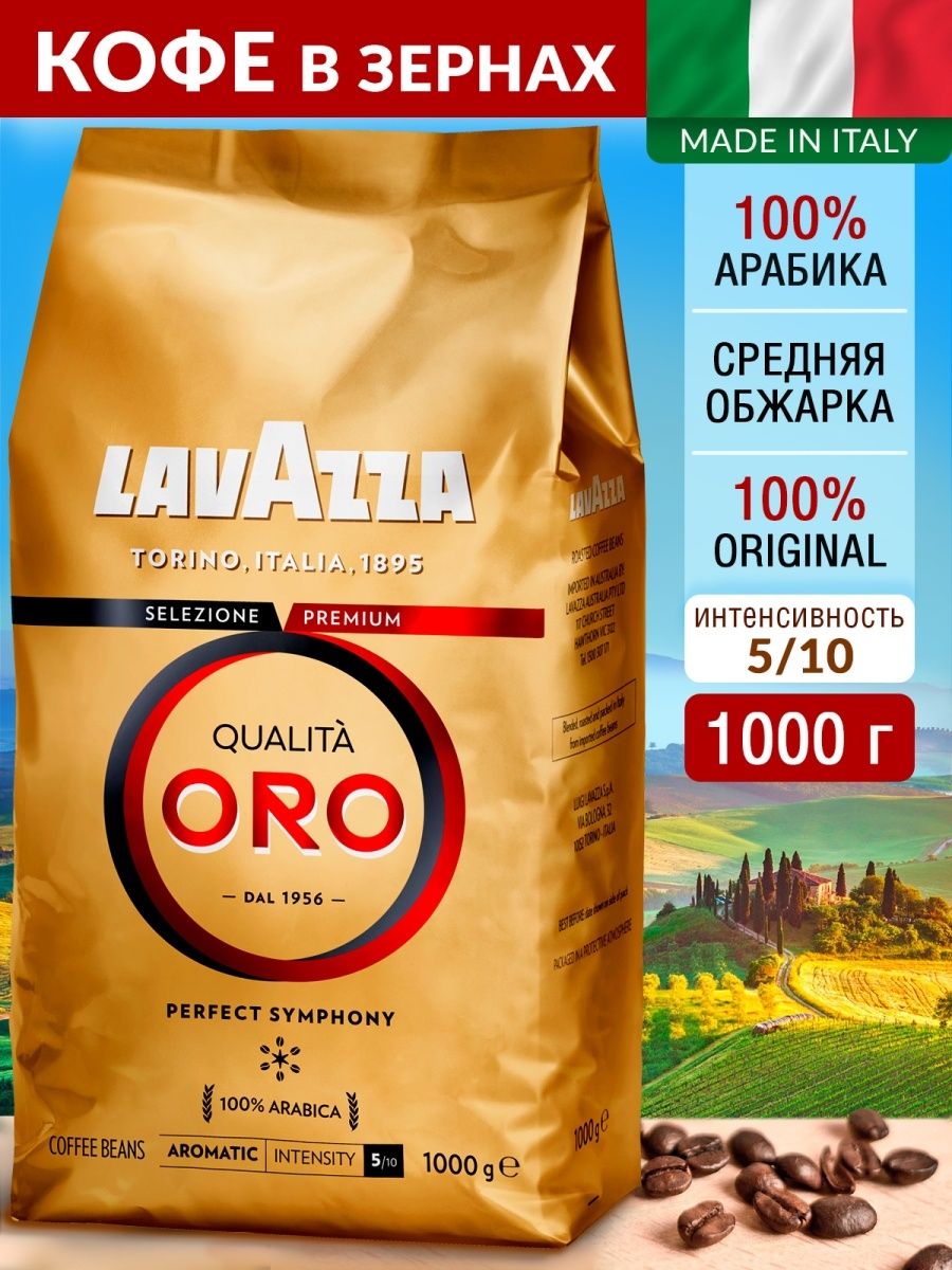 Кофе Лавацца Оро зерно 1000г