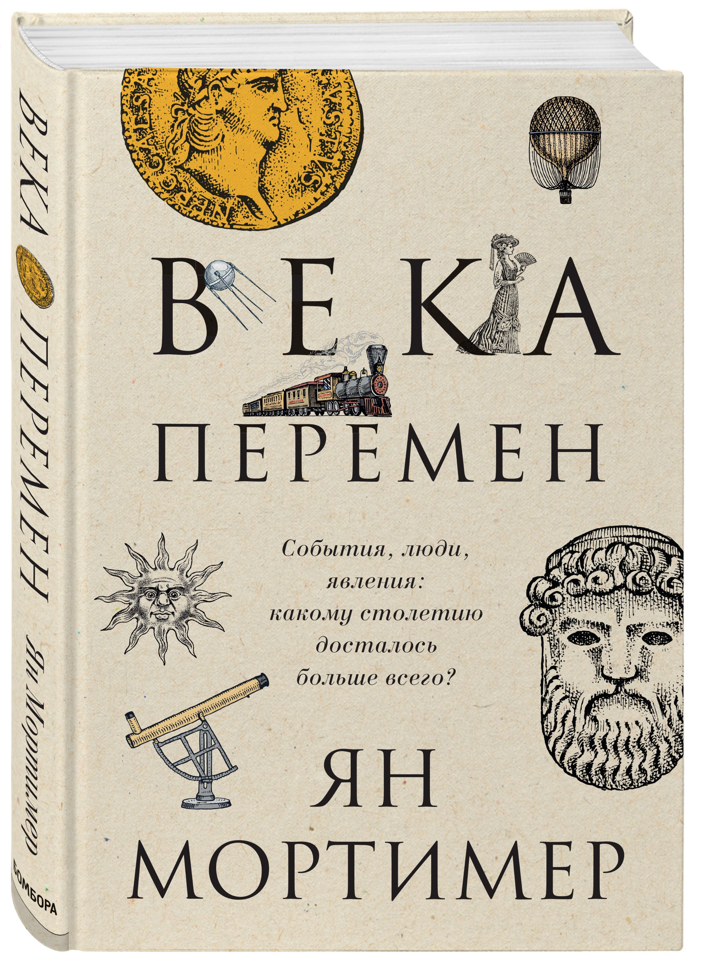 Века перемен. Тысячелетняя история великих событий, изменивших мир