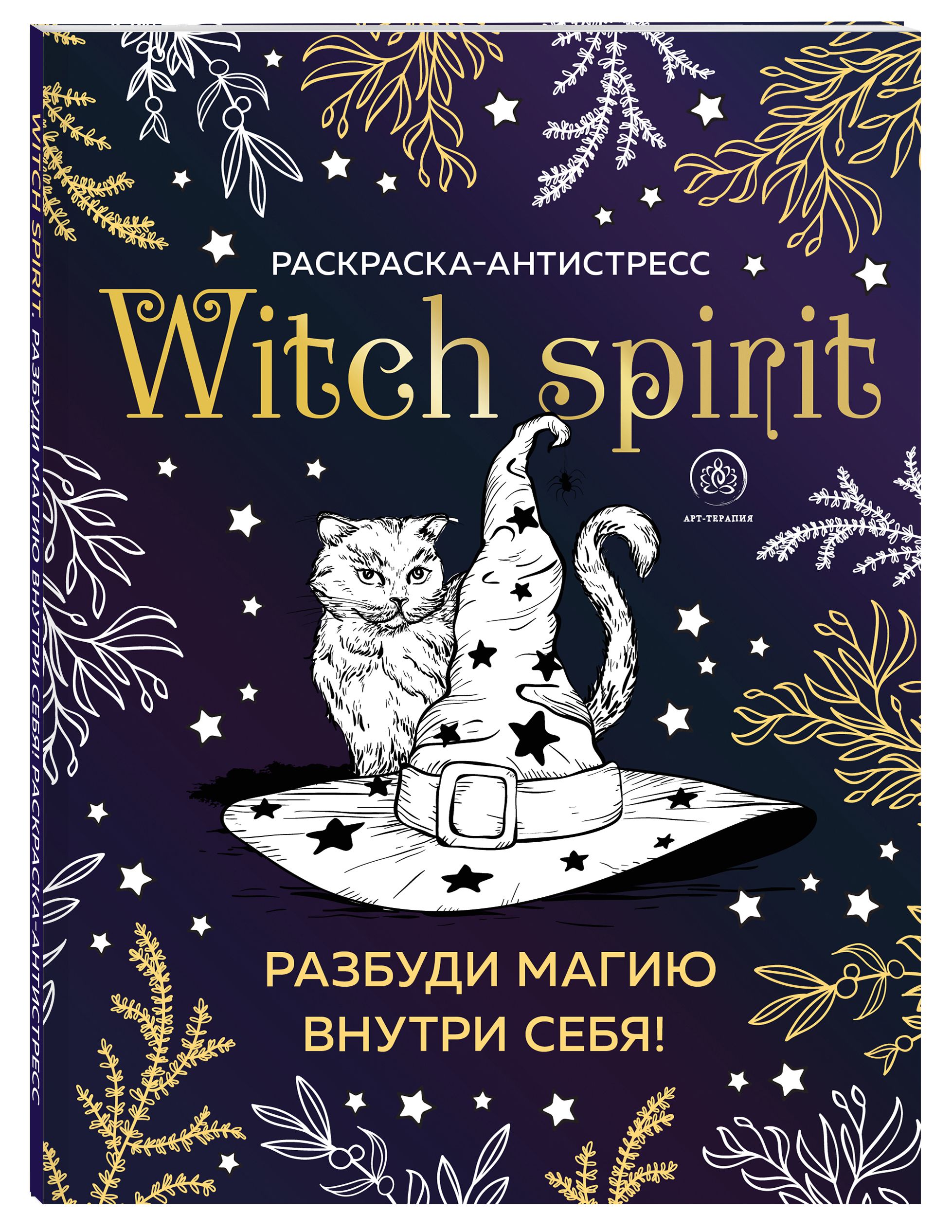 Witch spirit. Разбуди магию внутри себя! Раскраска-антистресс - купить с  доставкой по выгодным ценам в интернет-магазине OZON (250057009)