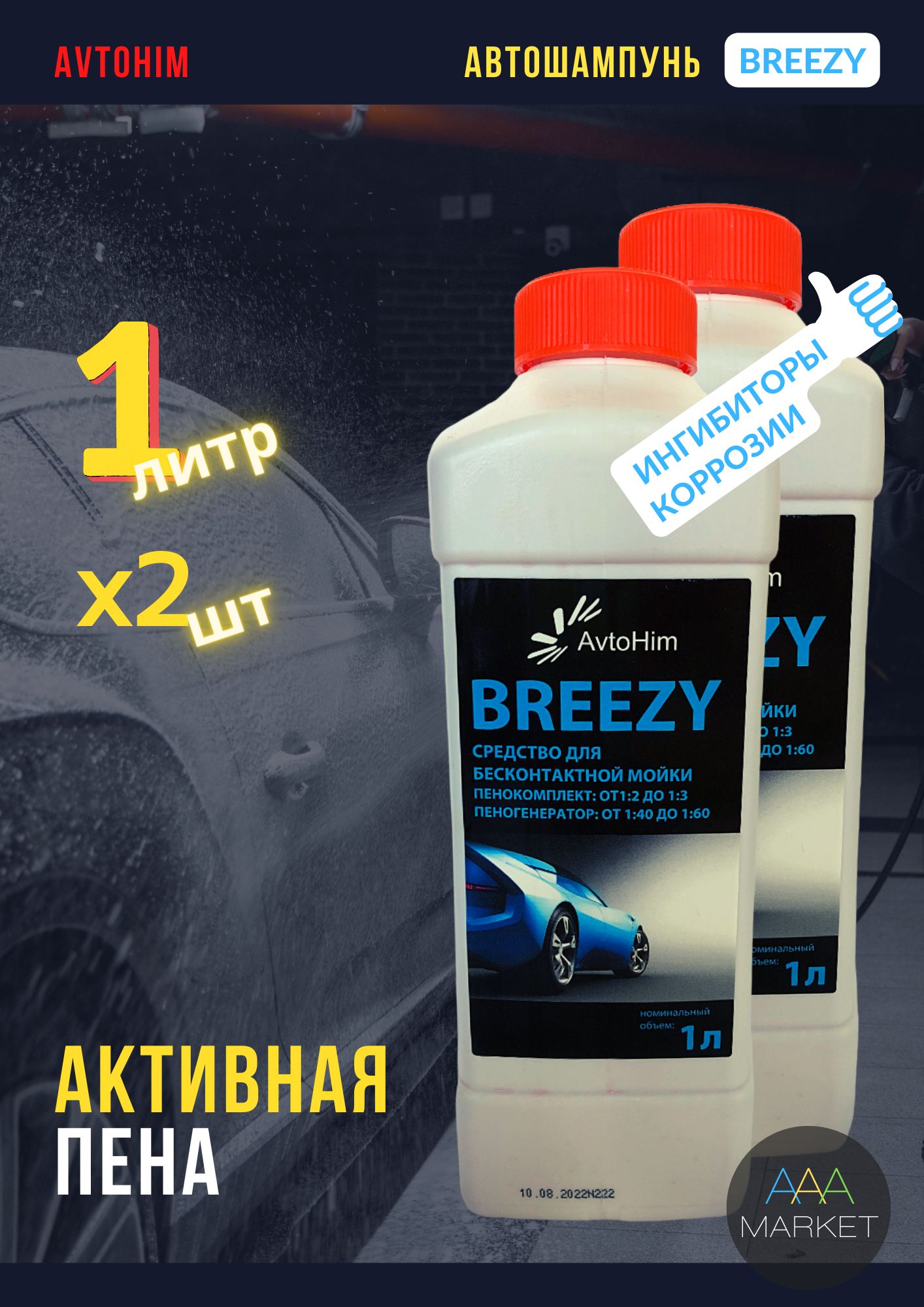 Средство для бесконтактной мойки автомобиля. Автохим-рост логотип. Автохим. Автомагазин лого. Ингибитор коррозии для систем охлаждения автомобиля.