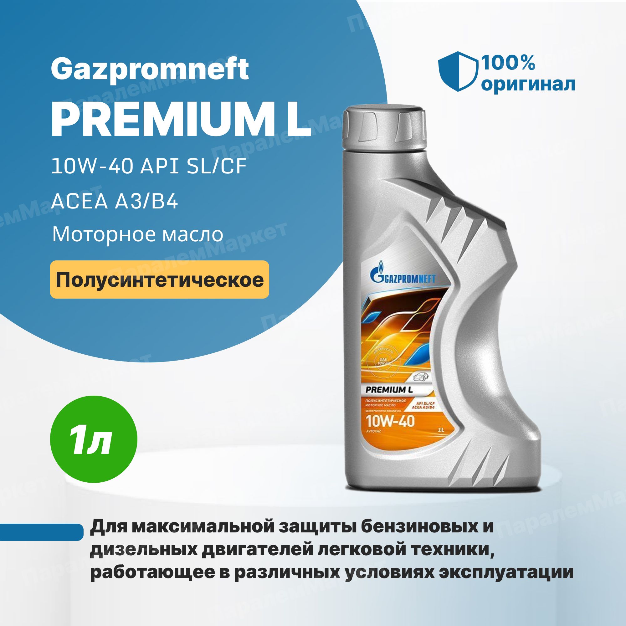 Масло газпромнефть 5 в 40. Газпромнефть премиум л 10w-40. Масло Газпромнефть 10w 40 Premium l. 2389900124 Gazpromneft масло Gazpromneft Premium l 10w40 моторное полусинтетическое 1 л.