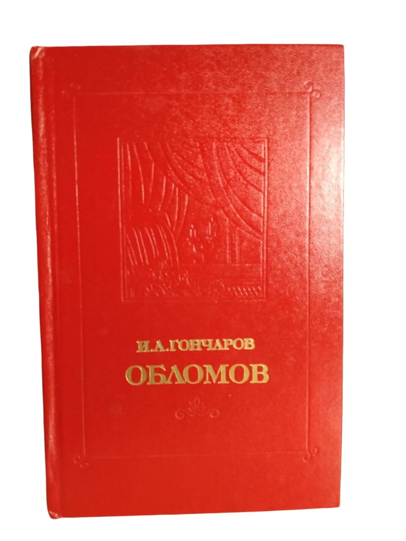 Обломов. Роман в четырех частях - купить с доставкой по выгодным ценам в  интернет-магазине OZON (700741967)