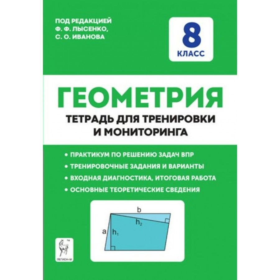 Геометрия тетрадь для тренировки и мониторинга. Геометрия тетрадь для тренировки и мониторинга Лысенко Иванова. Геометрия 8 класс. Геометрия 8 класс тетрадь для тренировки и мониторинга.