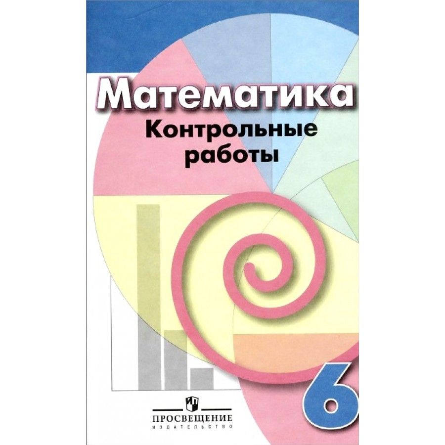 Автор контрольная. Кузнецова контрольные работы. Математика контрольные работы 6 класс Кузнецова. Контрольная по математике 6 класс Дорофеев. Дорофеев контрольные работы 6 класс.