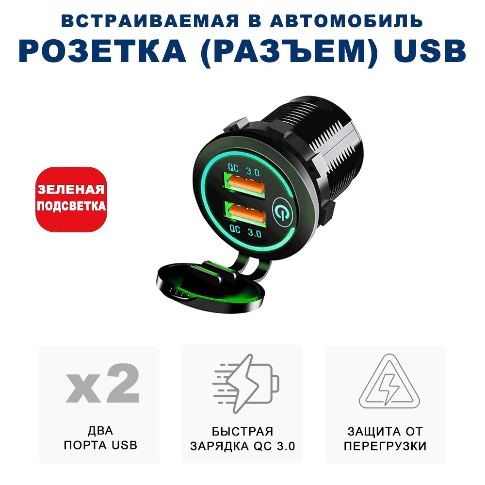 Разъём USB в авто врезной/ Розетка USB в прикуриватель / Переходник USB в  автомобиль, разъем прикуривателя, адаптер разъема прикуривателя, разъем  прикуриватель розетка, розетка в прикуриватель, адаптер в прикуриватель  RECXON UFC-02, зеленая подсветка -