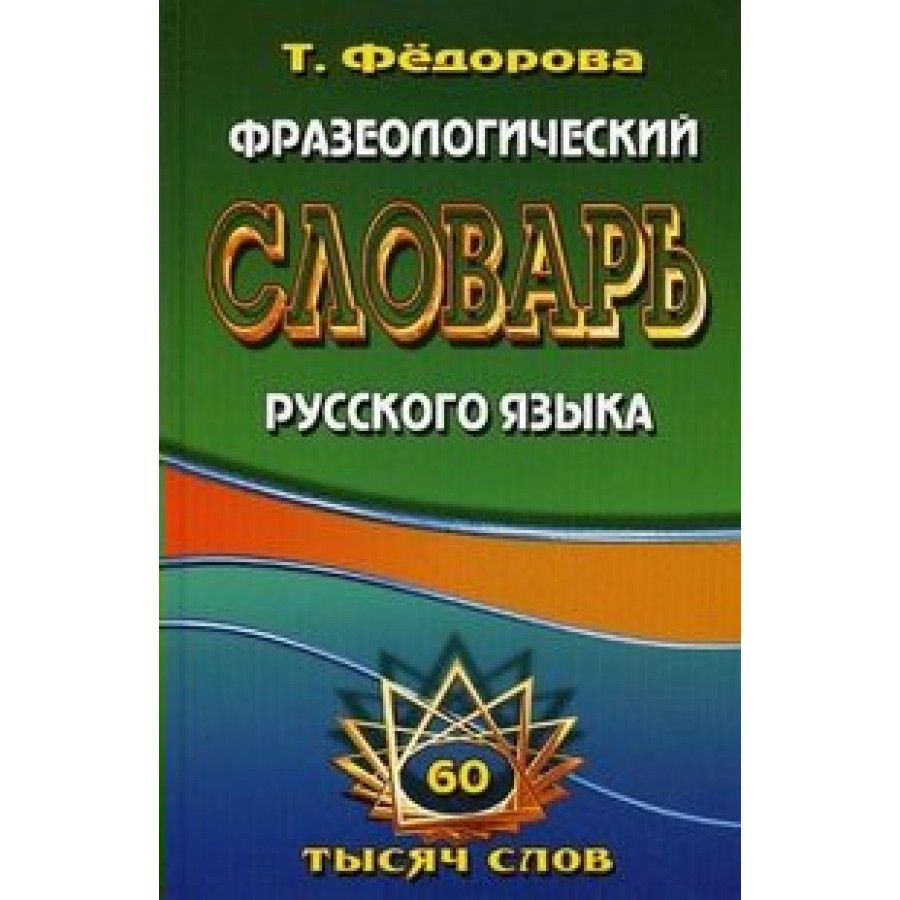 Русский язык 60. Фразеологический словарь русского языка Федоров. Т.фёдорова словарь. Автор фразеологического словаря русского языка Федорова т. л. Русский язык Федоровой.