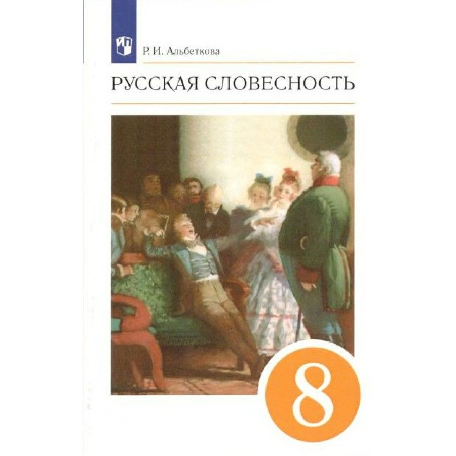 Альбеткова Русская Словесность 5 Класс купить на OZON по низкой цене