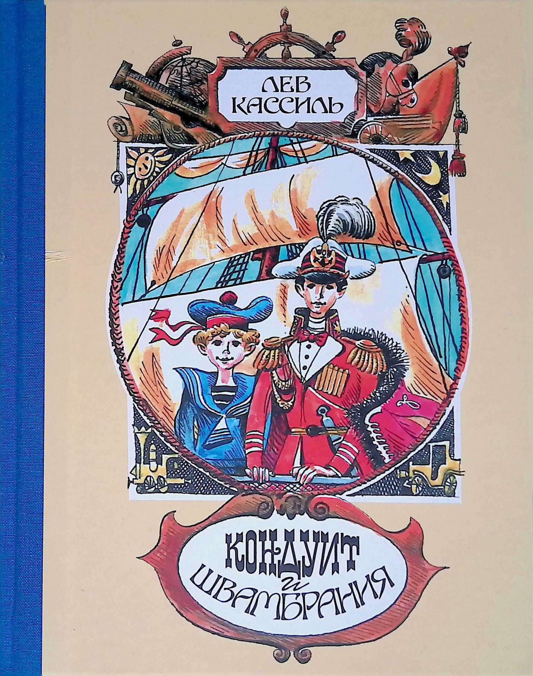 Кондуит и швамбрания лев кассиль книга. Лев кассиль кондуит и швамбрания. Кондуит и швамбрания книга. Лев кассиль кондуит и швамбрания. "кондуит и швамбрания".