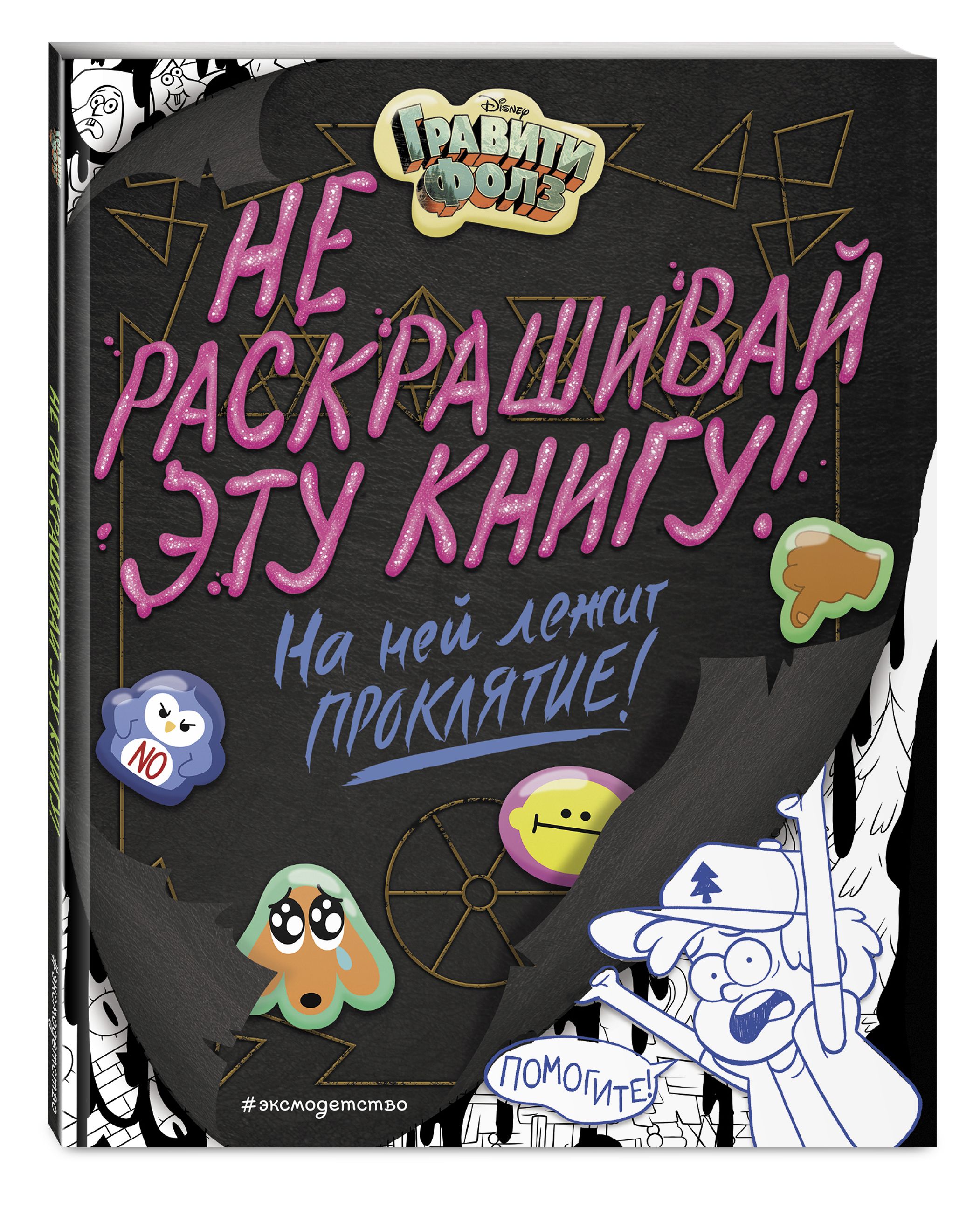 Детская раскраска с наклейками. Герои: Дисней, Гравити Фолз, Хижина Чудес 1271015 на укр. языке