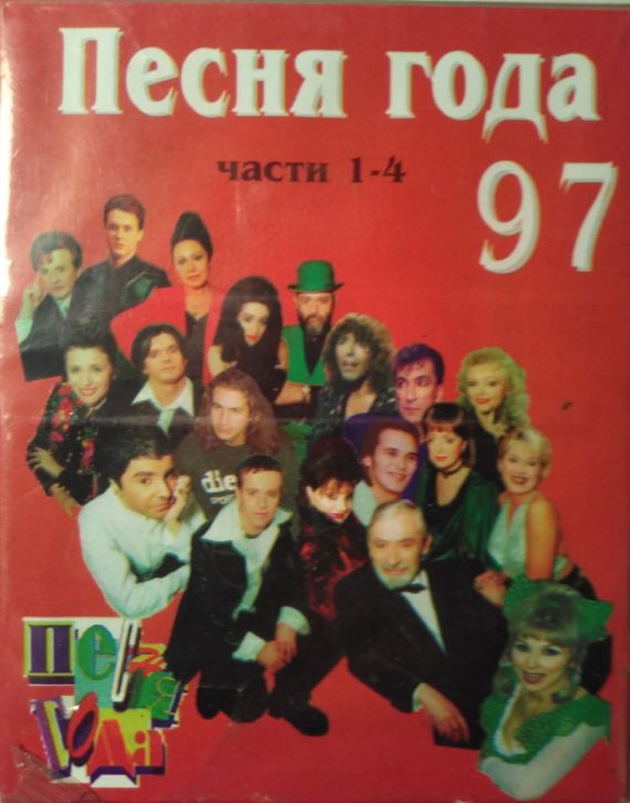 Песня года список выпусков. Сборники 97 года. Песни 97 года русские. Кассета песни нашего века. Песня года 2022 участники список и фото.