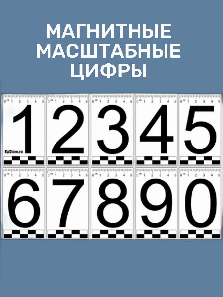 Набор магнитных масштабных цифр 0-9