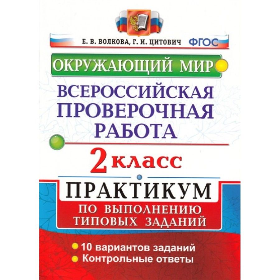 ФГОС. Окружающий мир. Всероссийская проверочная работа. Практикум. 10  вариантов. Проверочные работы. 2 кл Волкова Е.В. - купить с доставкой по  выгодным ценам в интернет-магазине OZON (703020136)