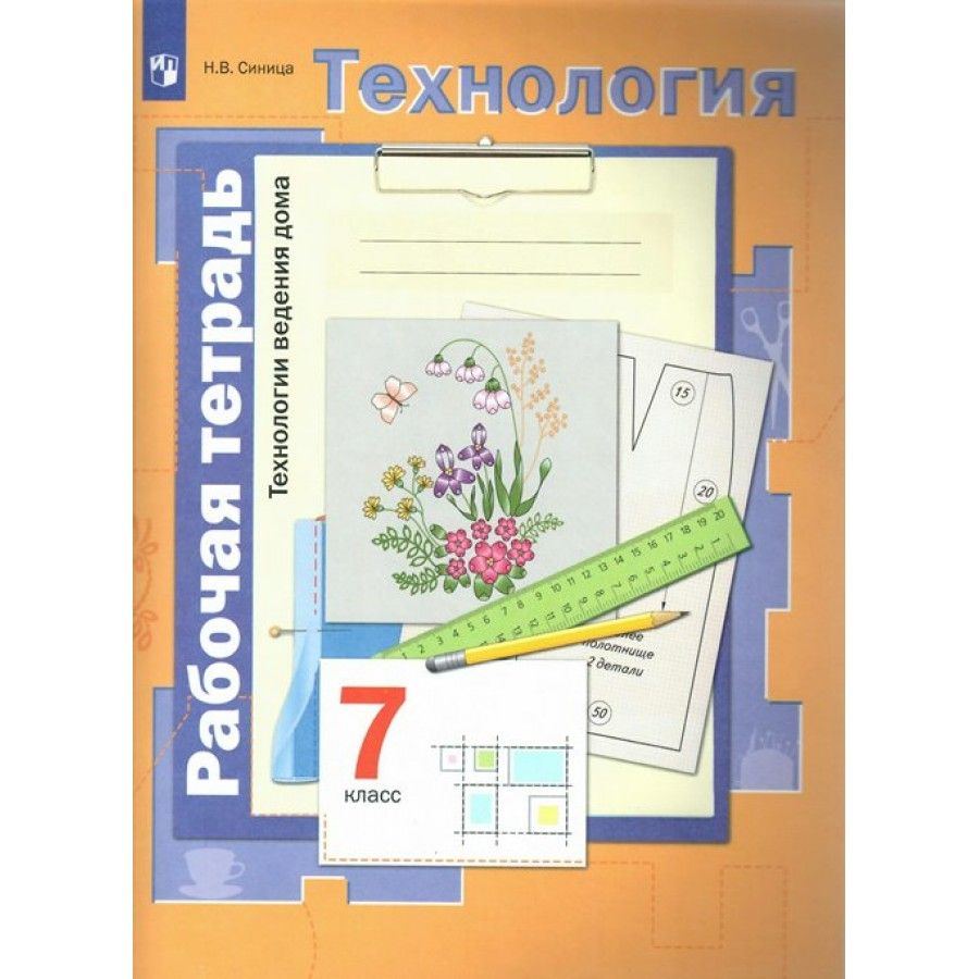 Технология. Технологии ведения дома. 7 класс. Рабочая тетрадь. 2022. Синица  Н.В. - купить с доставкой по выгодным ценам в интернет-магазине OZON  (703133550)