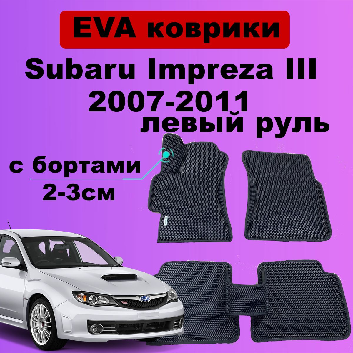 Ева Коврики Субару Импреза – купить в интернет-магазине OZON по низкой цене