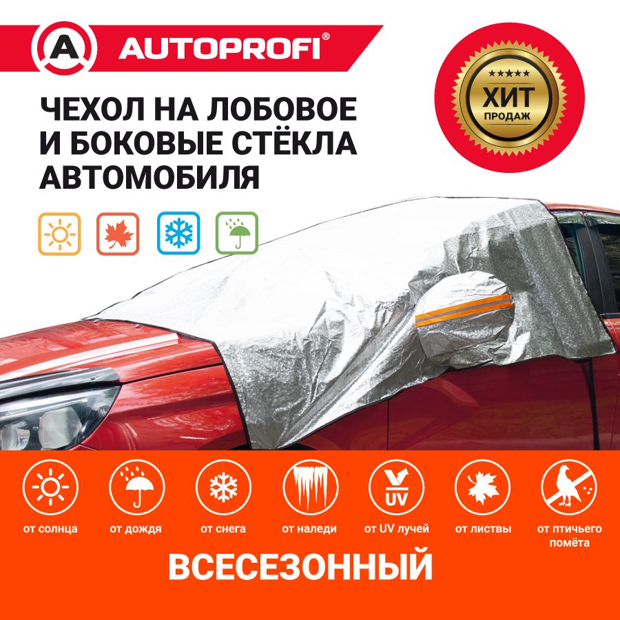 Чехол на автомобиль Autoprofi купить по выгодной цене в интернет-магазине  OZON (703465481)