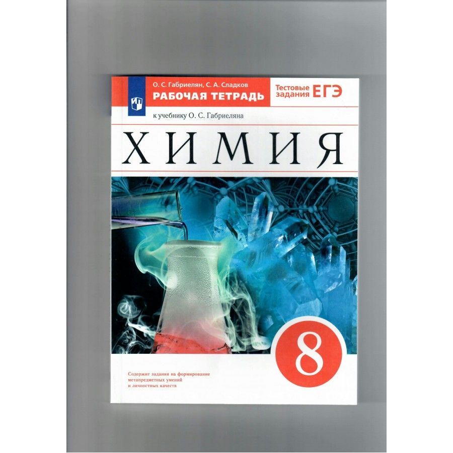 Учебник по химии 8 габриелян. Химия для СПО Габриелян Остроумов. Химия 8 класс Габриелян рабочая тетрадь. Методическое пособие к учебнику о.с.Габриеляна химия-8. Химия 8 класс Габриелян 2022.