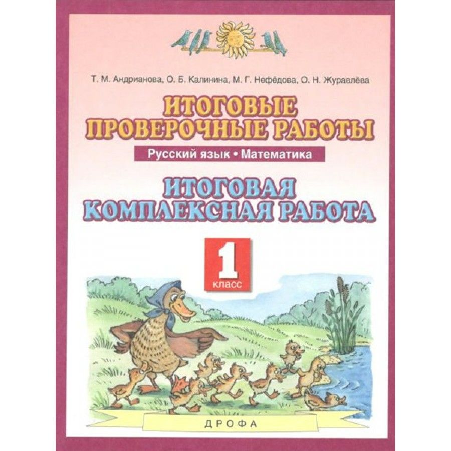 Русский Язык 1 Класс Андрианова — купить в интернет-магазине OZON по  выгодной цене