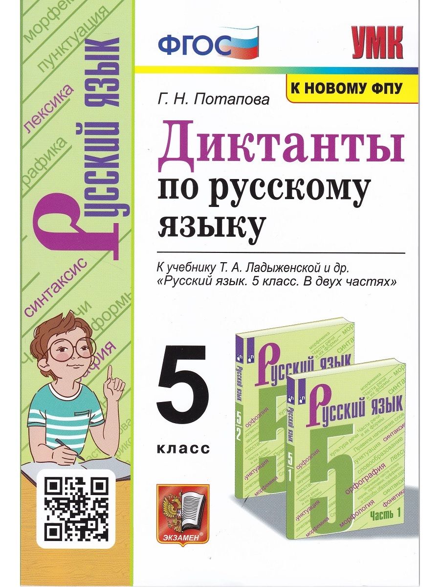 Диктанты по русскому языку. 5 класс. К учебнику Т. А. Ладыженской и др.  