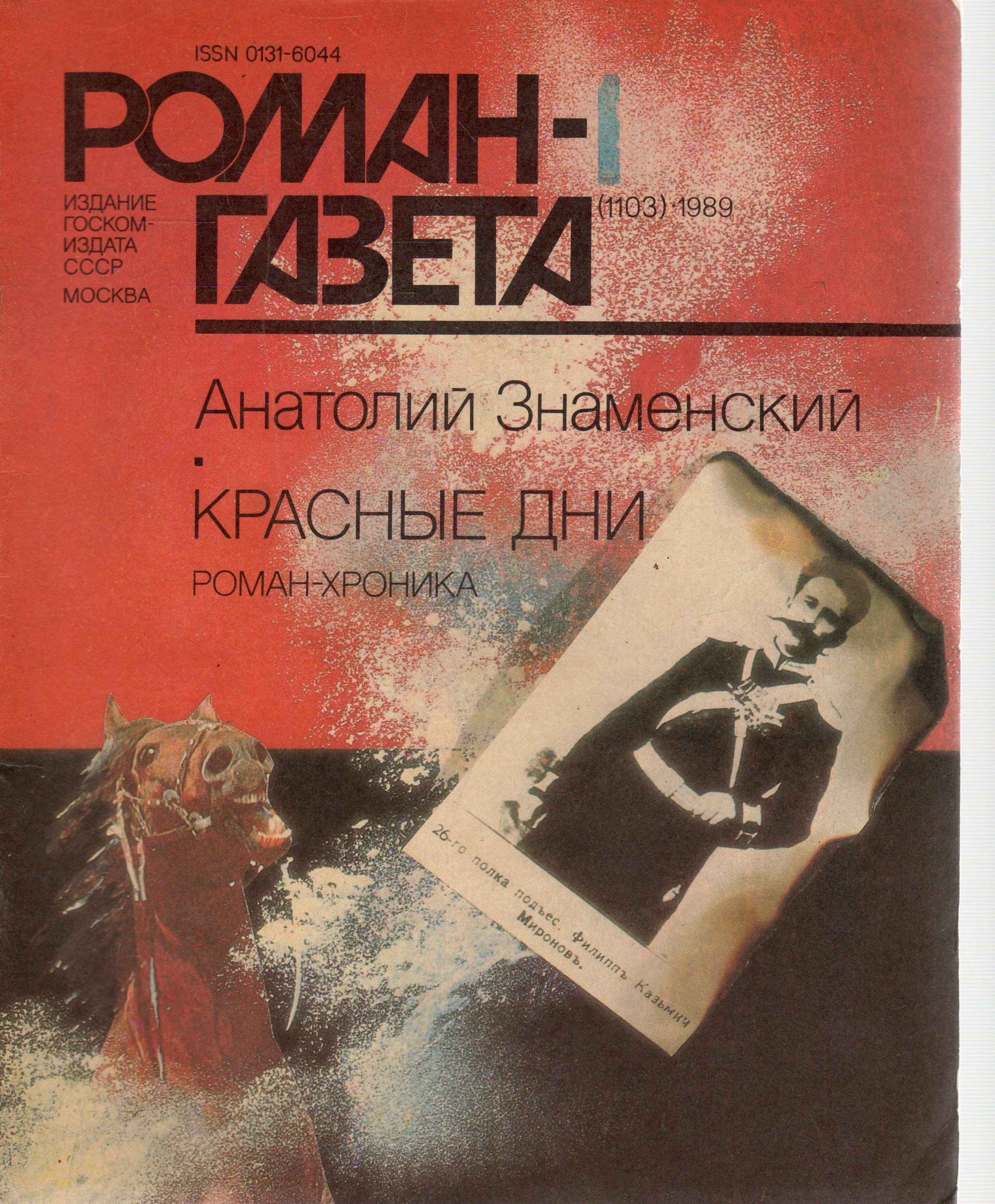 Писатель знаменский. Роман газета. Анатолий Знаменский красные дни. Роман газета 1989. Книга красные дни Знаменский.